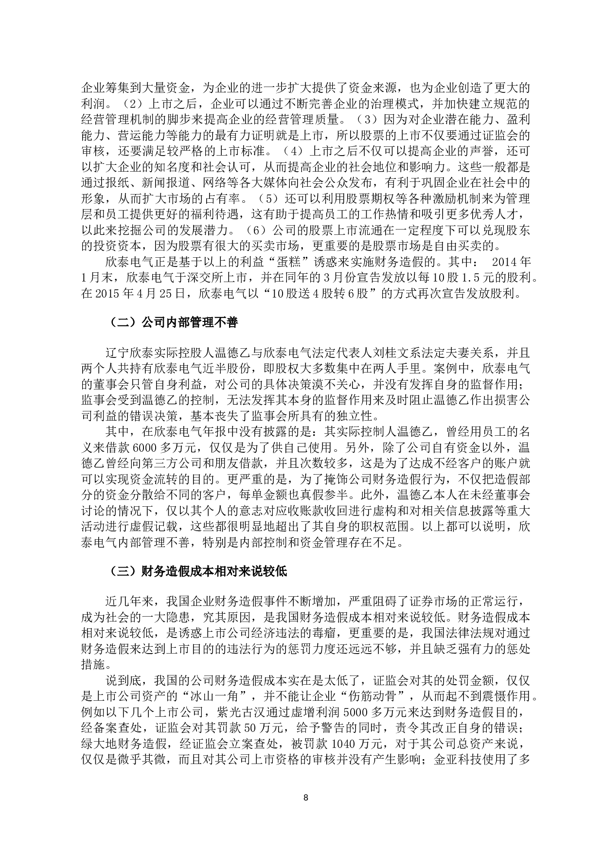 中国上市公司财务造假的案例研究-10002字.docx 第8页