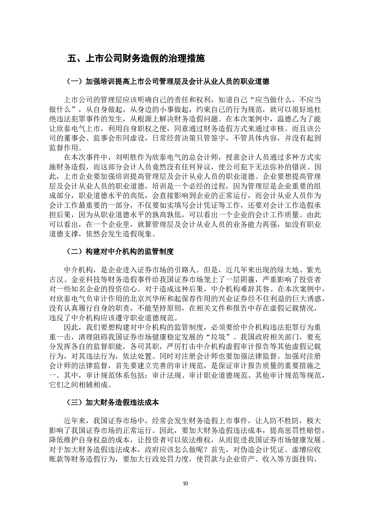 中国上市公司财务造假的案例研究-10002字.docx 第10页