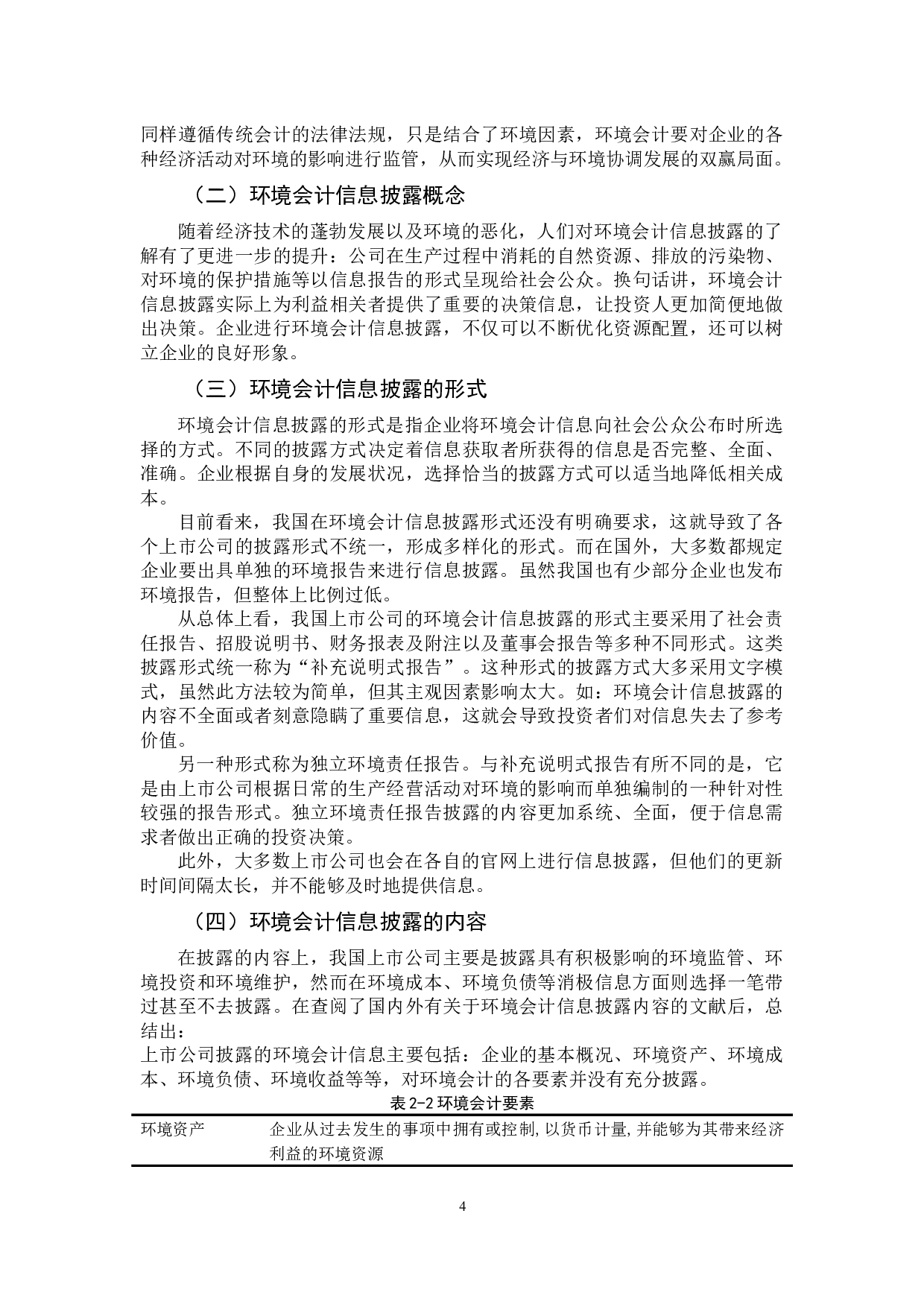 对我国上市公司环境会计信息披露问题的研究&mdash;&mdash;以中国石化为例-12430字.docx 第8页