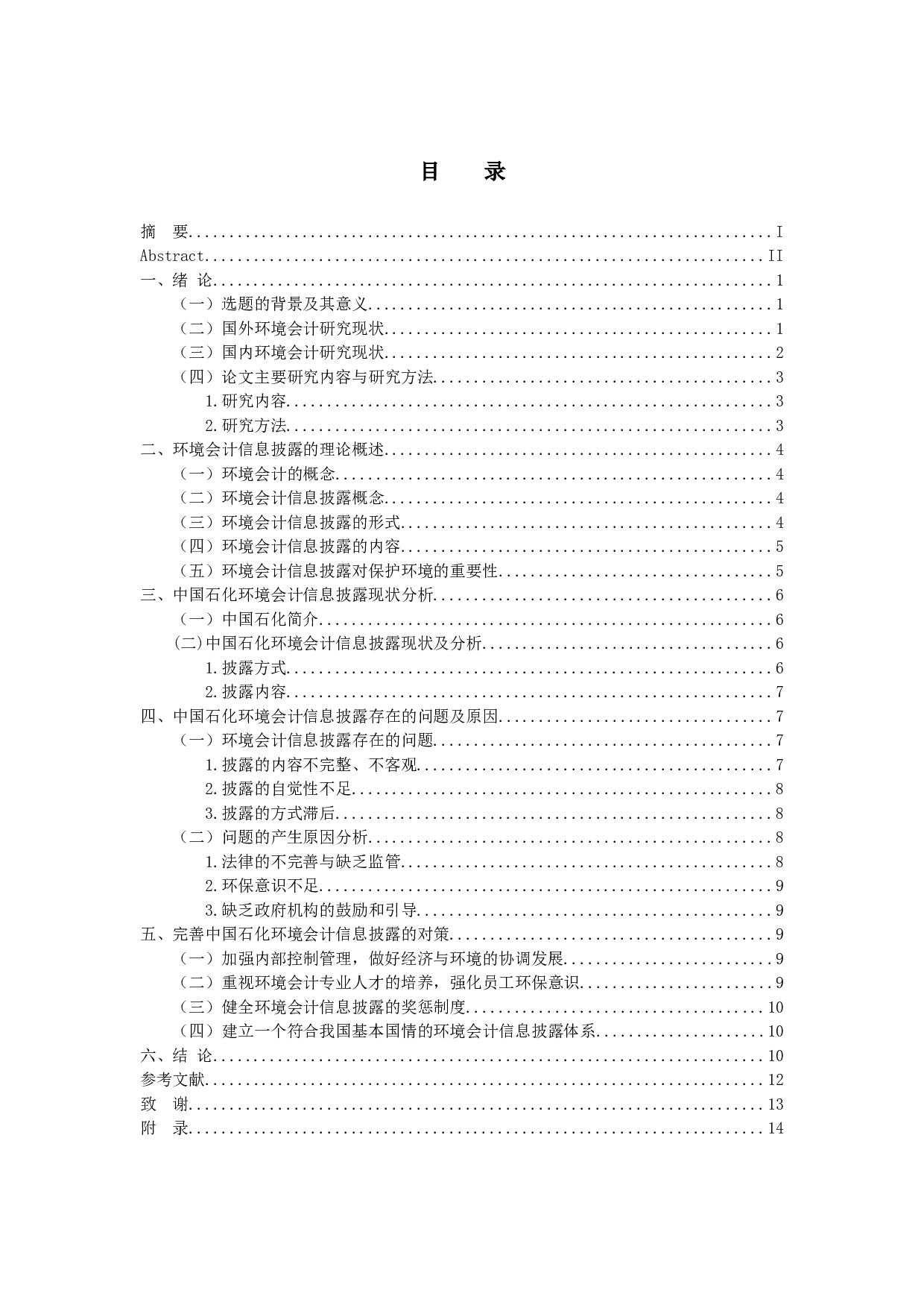 对我国上市公司环境会计信息披露问题的研究&mdash;&mdash;以中国石化为例-12430字.docx 第4页