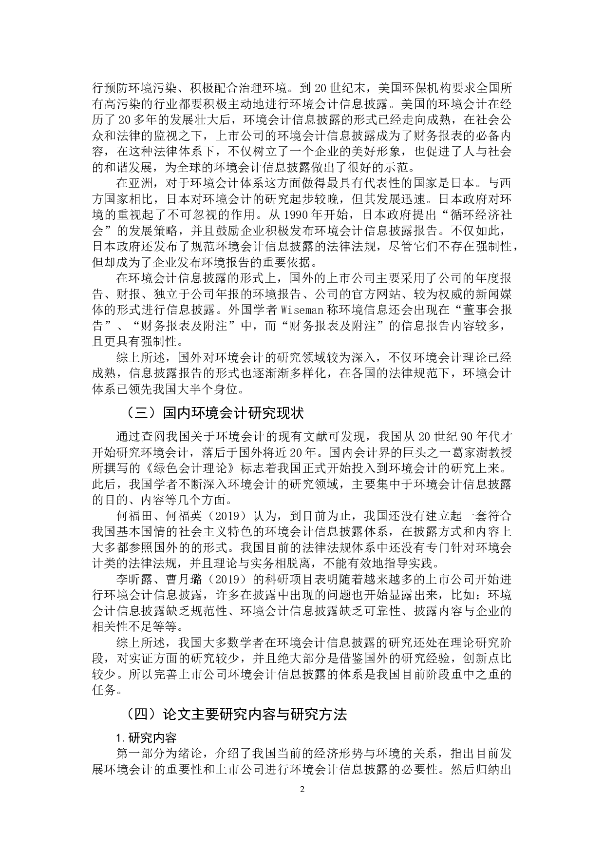 对我国上市公司环境会计信息披露问题的研究&mdash;&mdash;以中国石化为例-12430字.docx 第6页