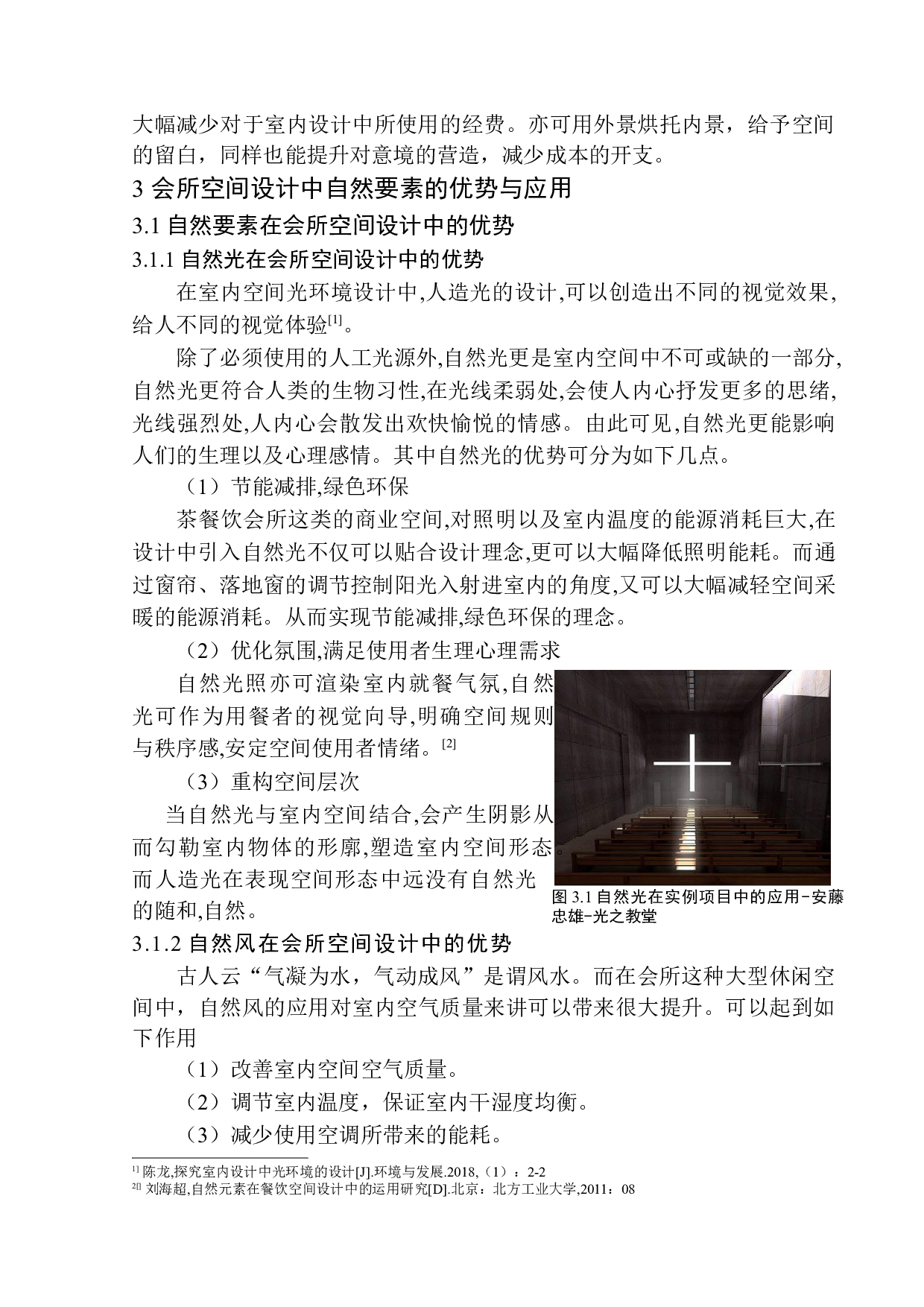 沈阳市风音餐饮休闲会所室内设计-9920字.docx 第8页