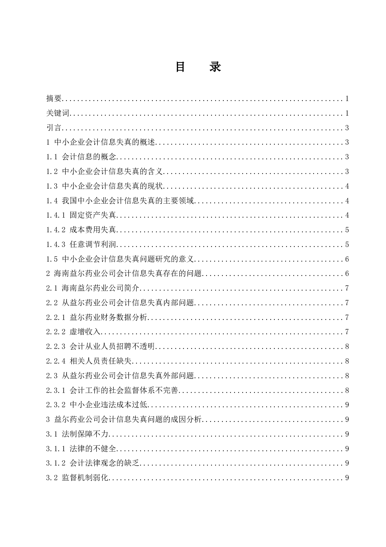 中小企业会计信息失真问题研究&mdash;以海南益尔药业有限公司为例-11347字.docx 第1页