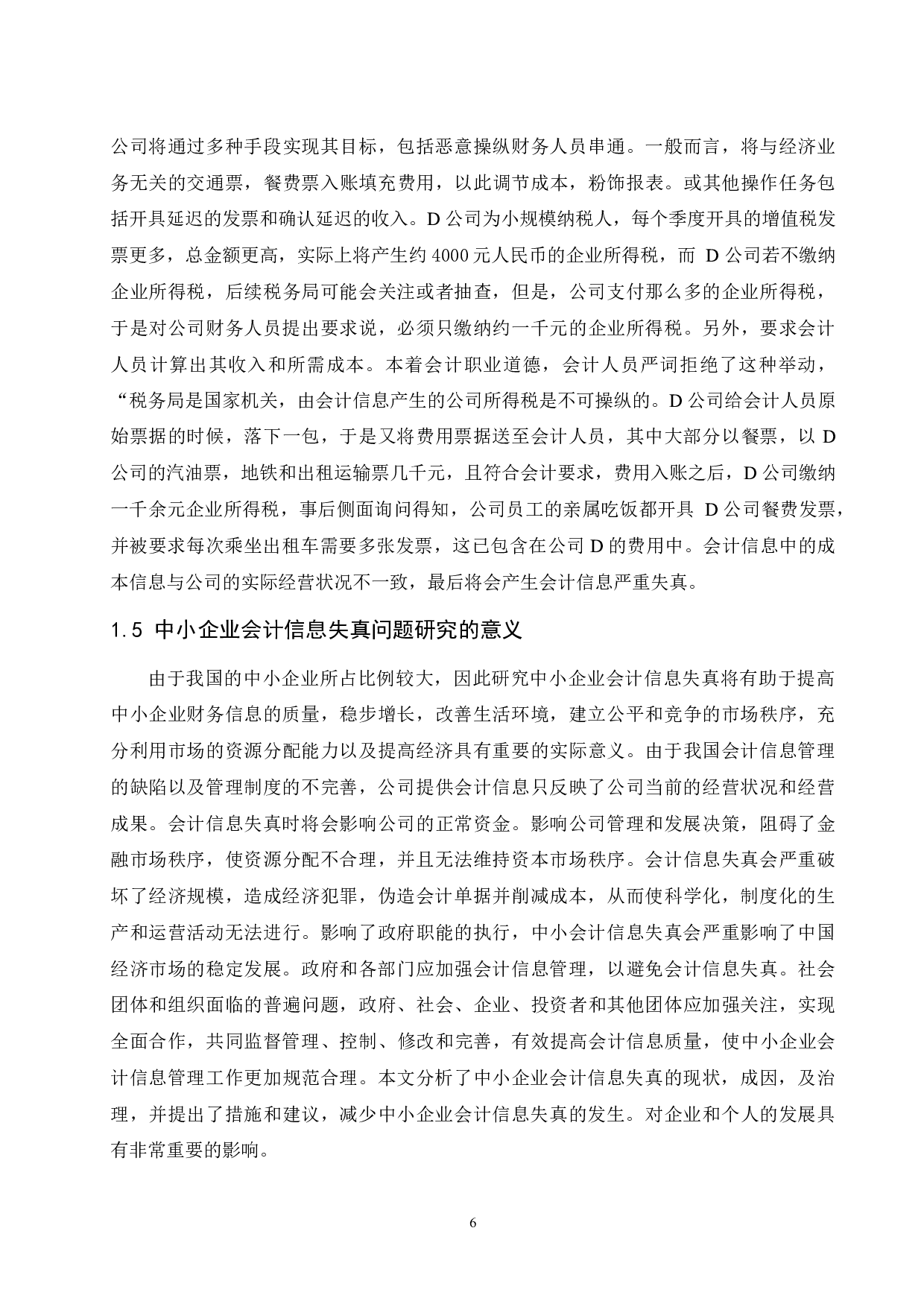 中小企业会计信息失真问题研究&mdash;以海南益尔药业有限公司为例-11347字.docx 第8页