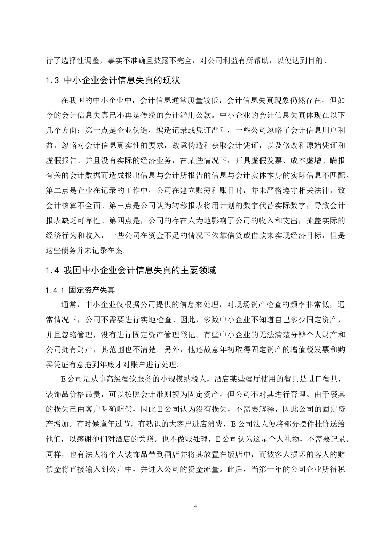 中小企业会计信息失真问题研究&mdash;以海南益尔药业有限公司为例-11347字.docx 第6页