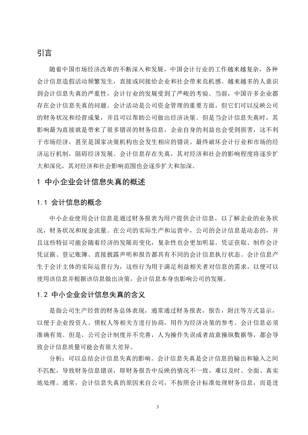 中小企业会计信息失真问题研究&mdash;以海南益尔药业有限公司为例-11347字.docx 第5页