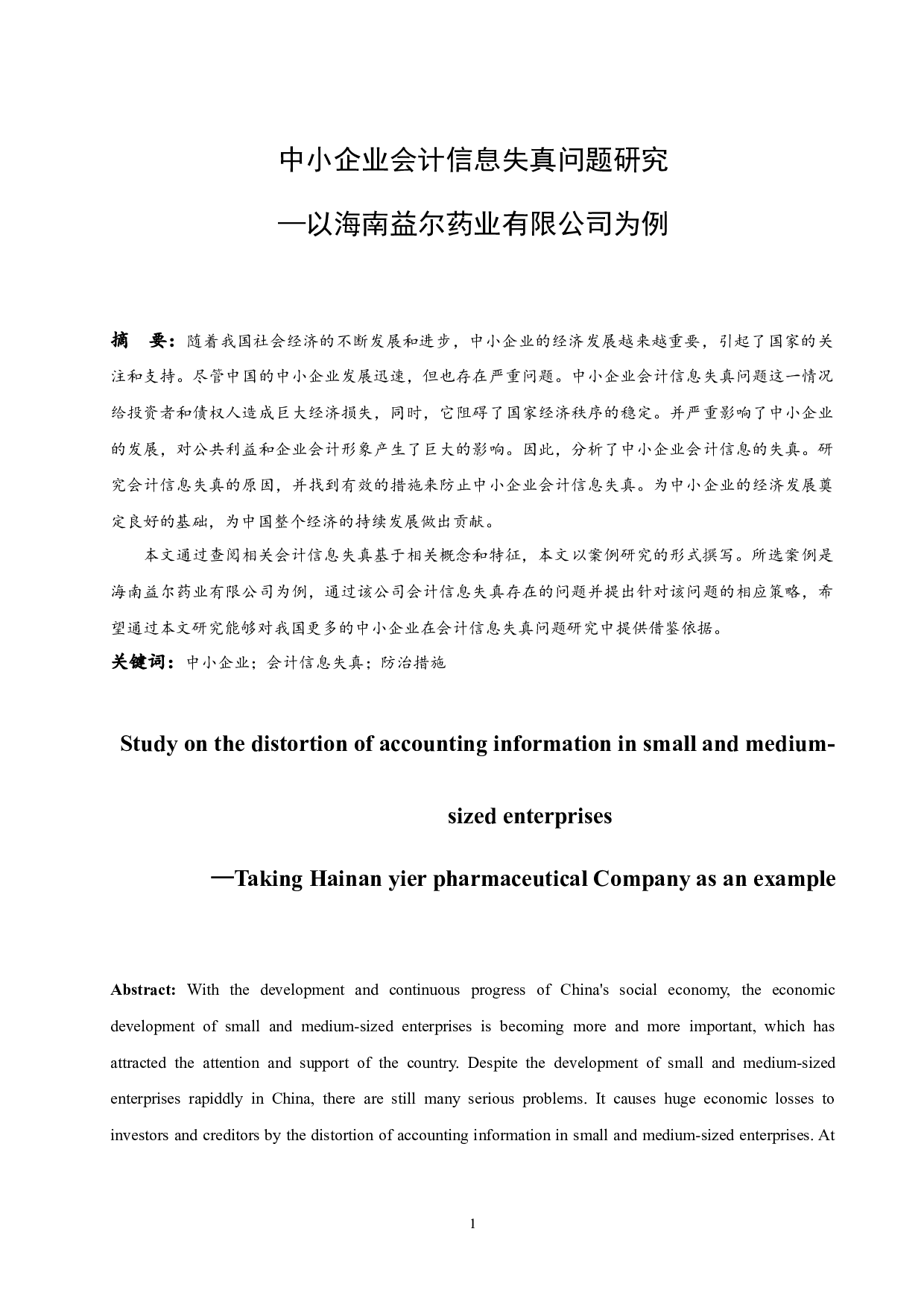 中小企业会计信息失真问题研究&mdash;以海南益尔药业有限公司为例-11347字.docx 第3页
