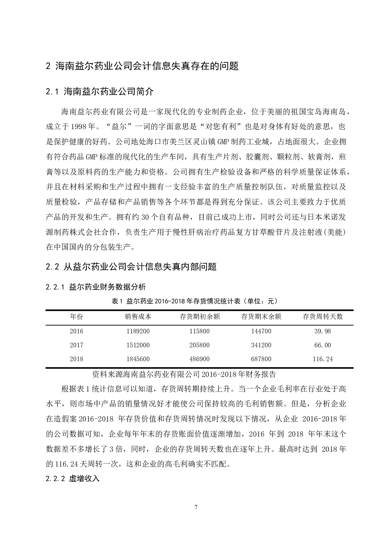 中小企业会计信息失真问题研究&mdash;以海南益尔药业有限公司为例-11347字.docx 第9页
