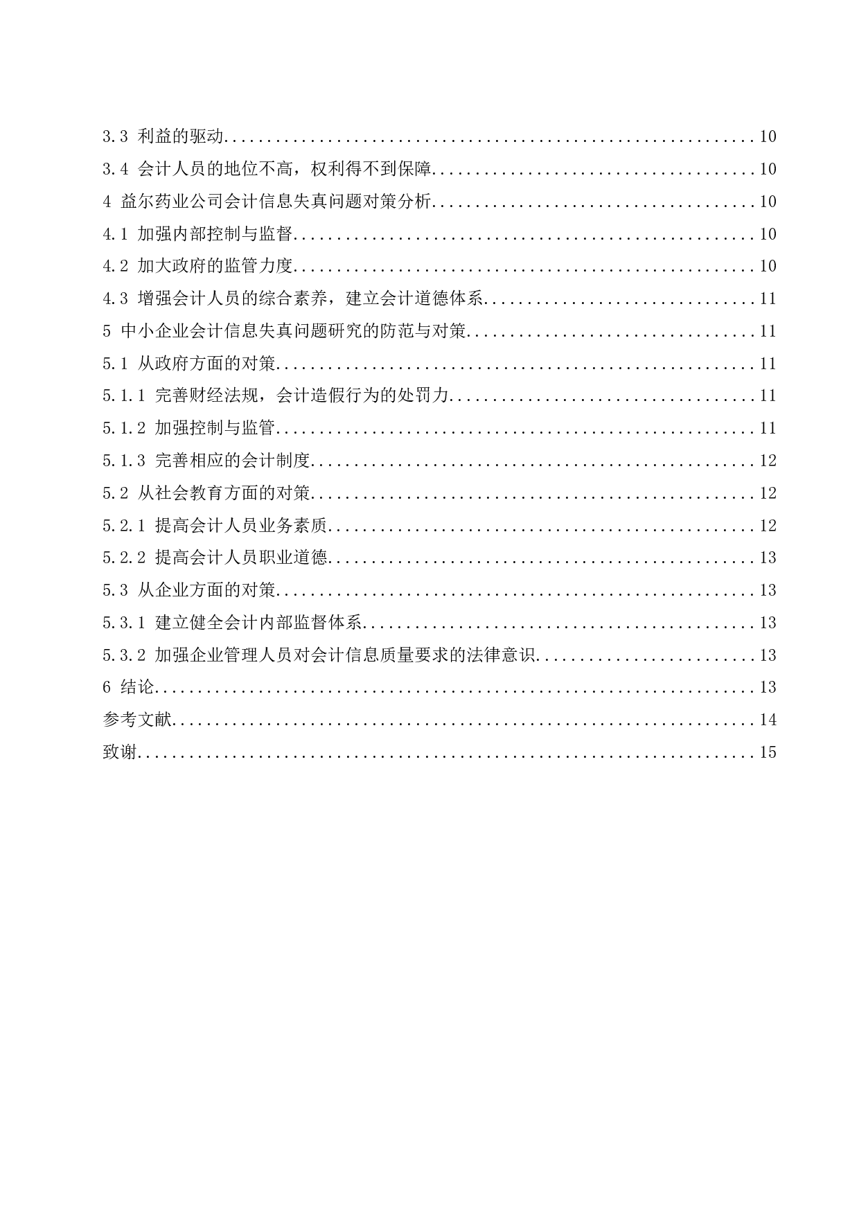 中小企业会计信息失真问题研究&mdash;以海南益尔药业有限公司为例-11347字.docx 第2页