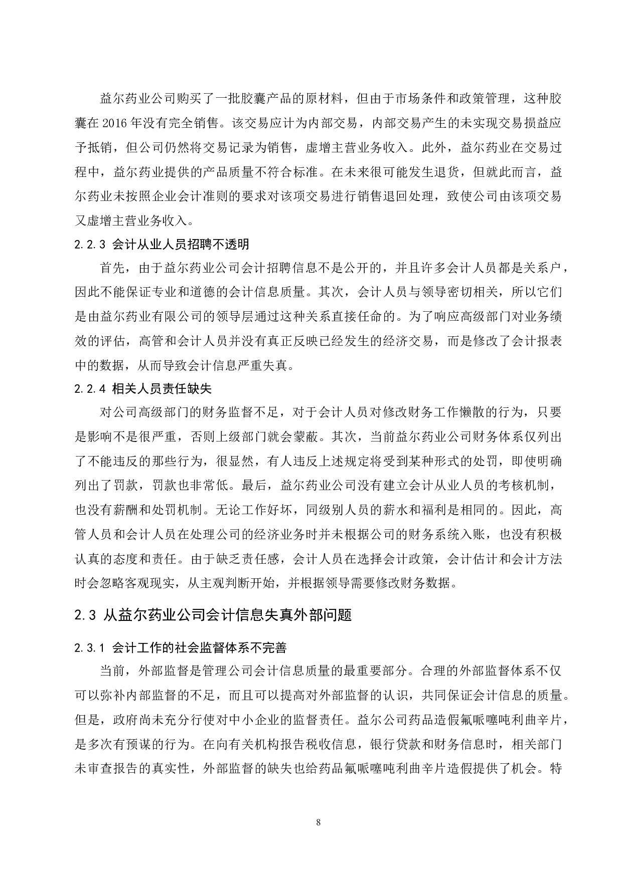 中小企业会计信息失真问题研究&mdash;以海南益尔药业有限公司为例-11347字.docx 第10页