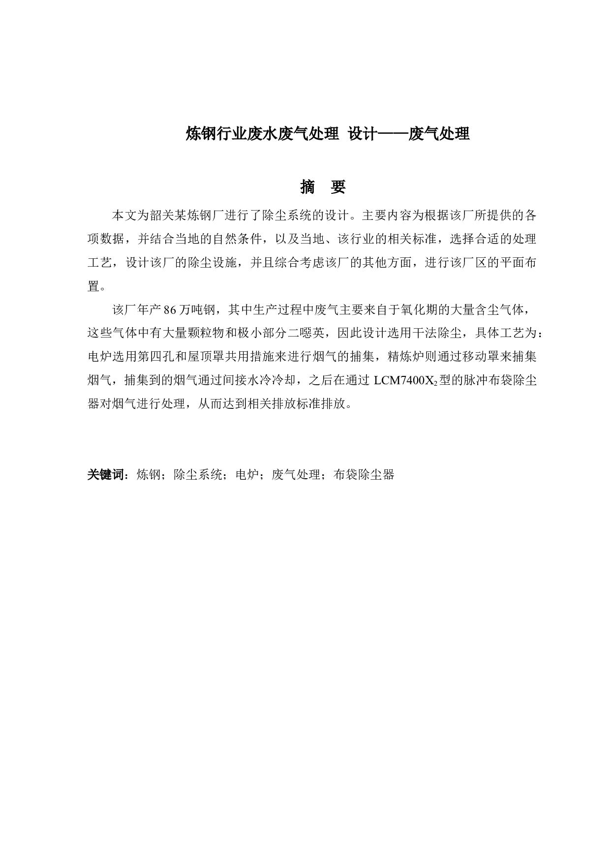 炼钢行业废水废气处理-15412字.docx 第1页