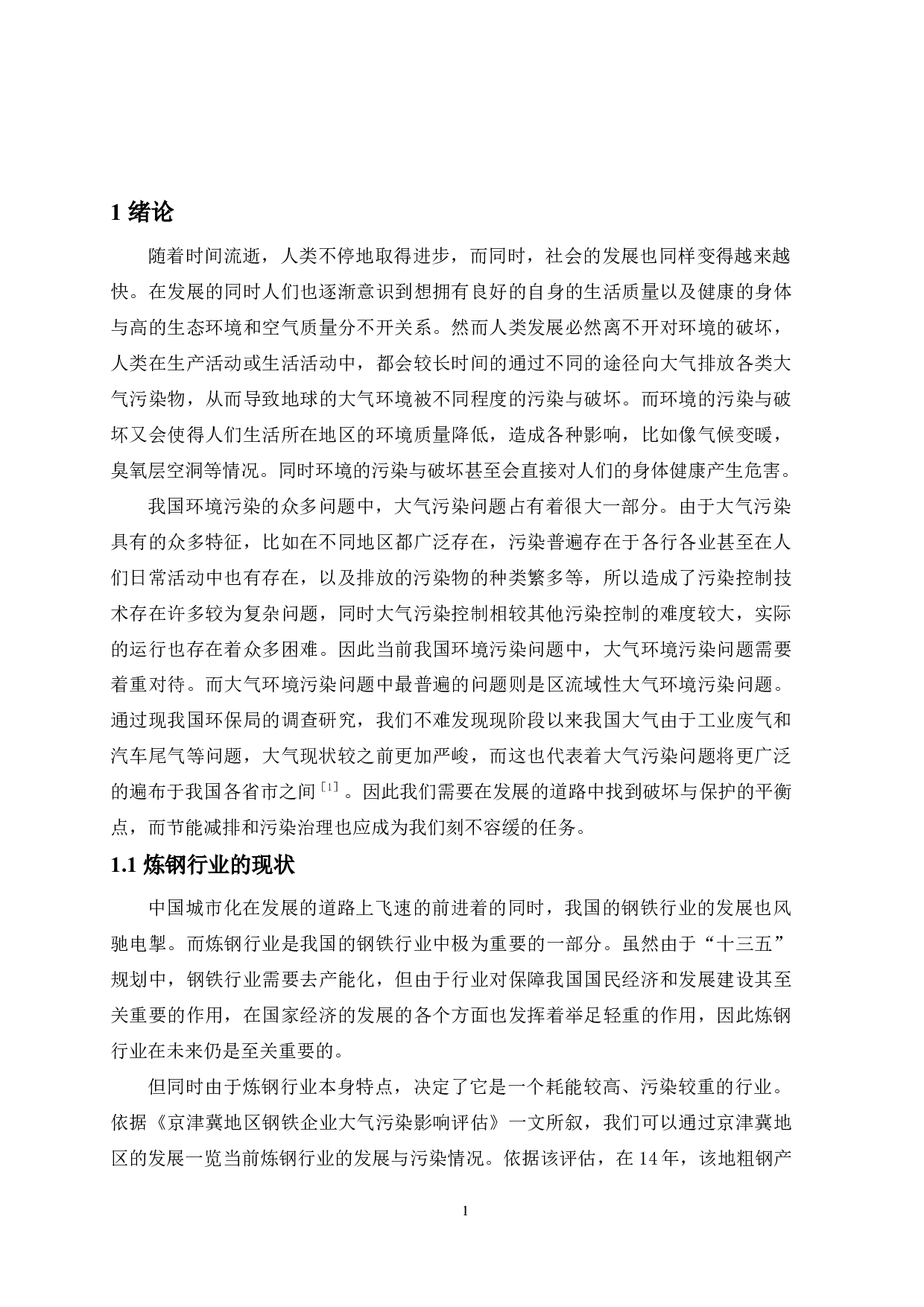 炼钢行业废水废气处理-15412字.docx 第5页