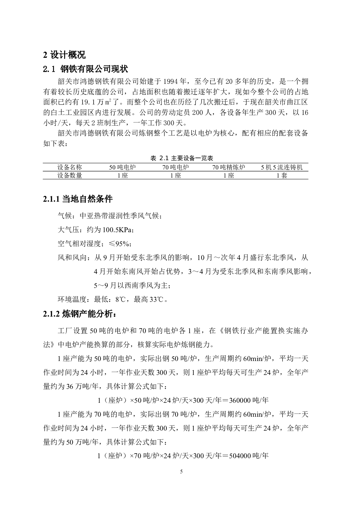 炼钢行业废水废气处理-15412字.docx 第9页