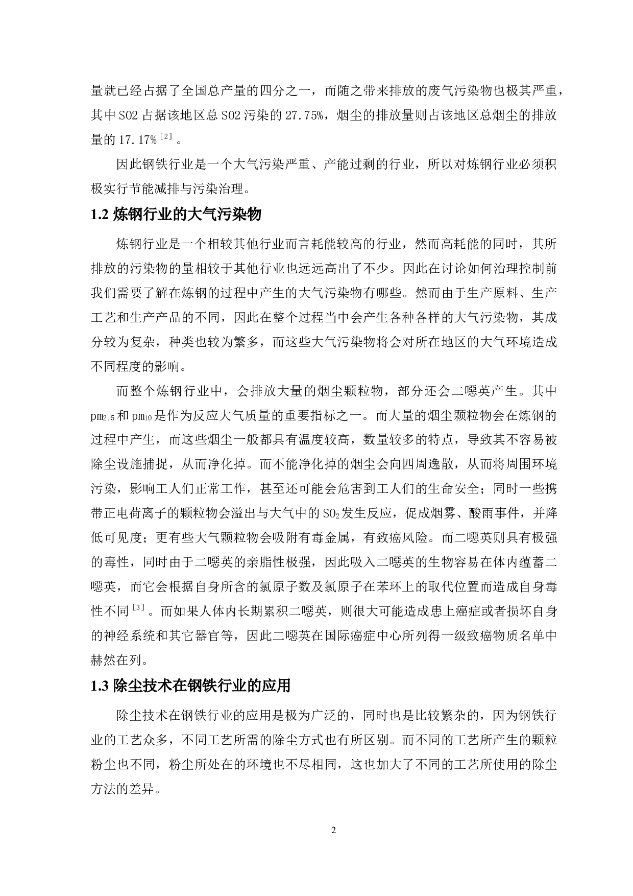炼钢行业废水废气处理-15412字.docx 第6页