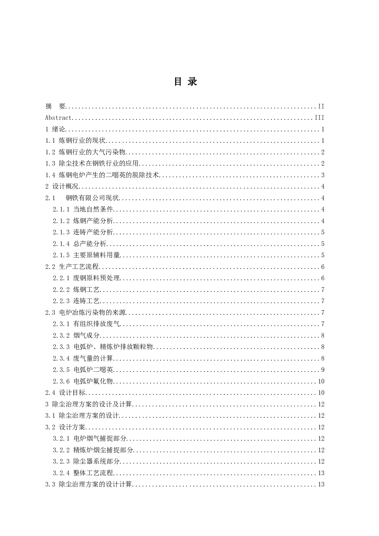 炼钢行业废水废气处理-15412字.docx 第3页