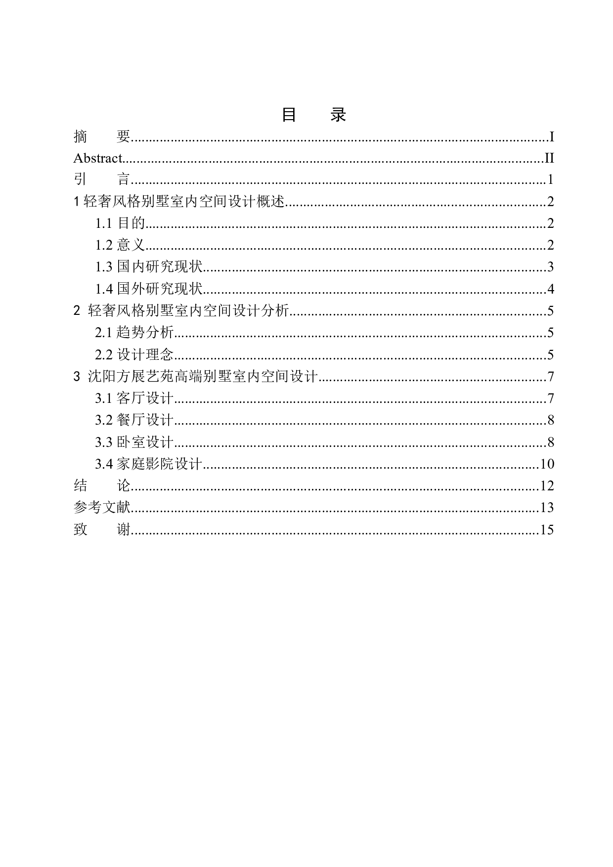 沈阳方辰艺苑高端别墅室内空间设计-8477字.docx 第1页