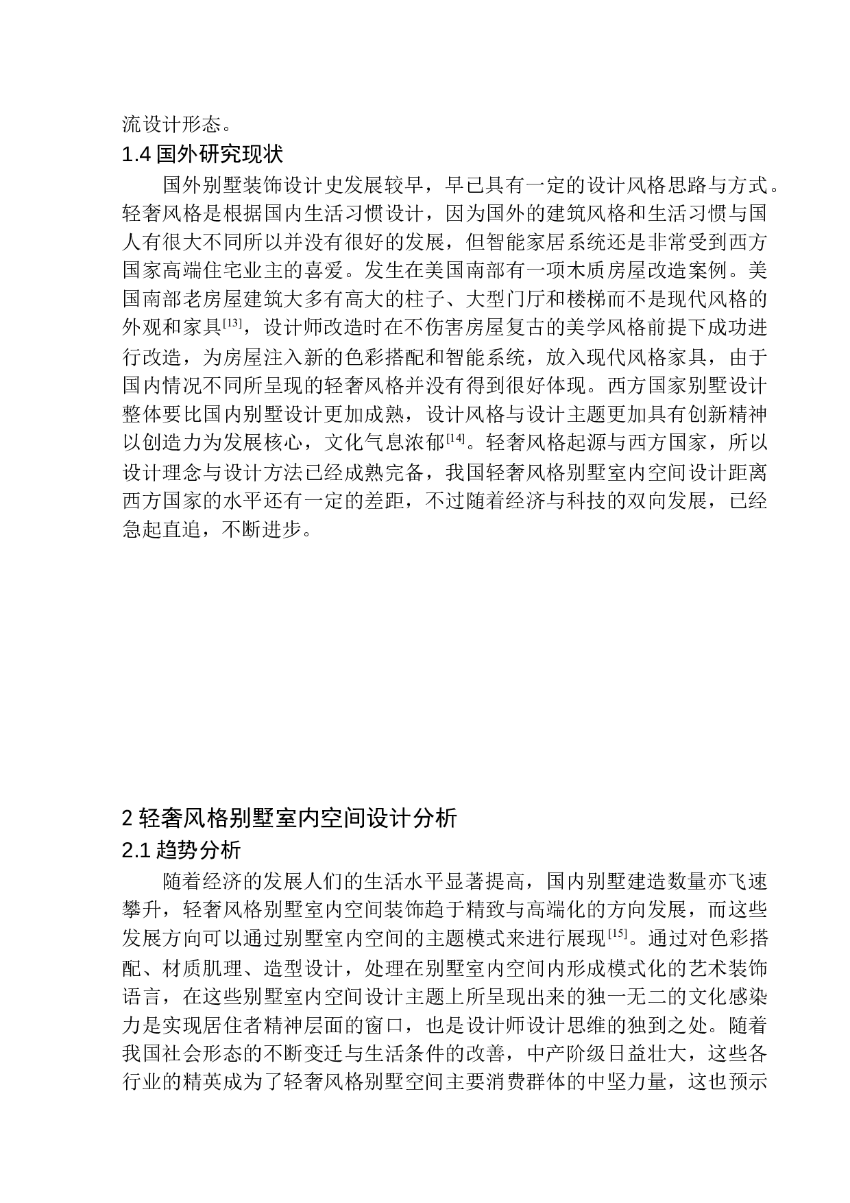 沈阳方辰艺苑高端别墅室内空间设计-8477字.docx 第7页