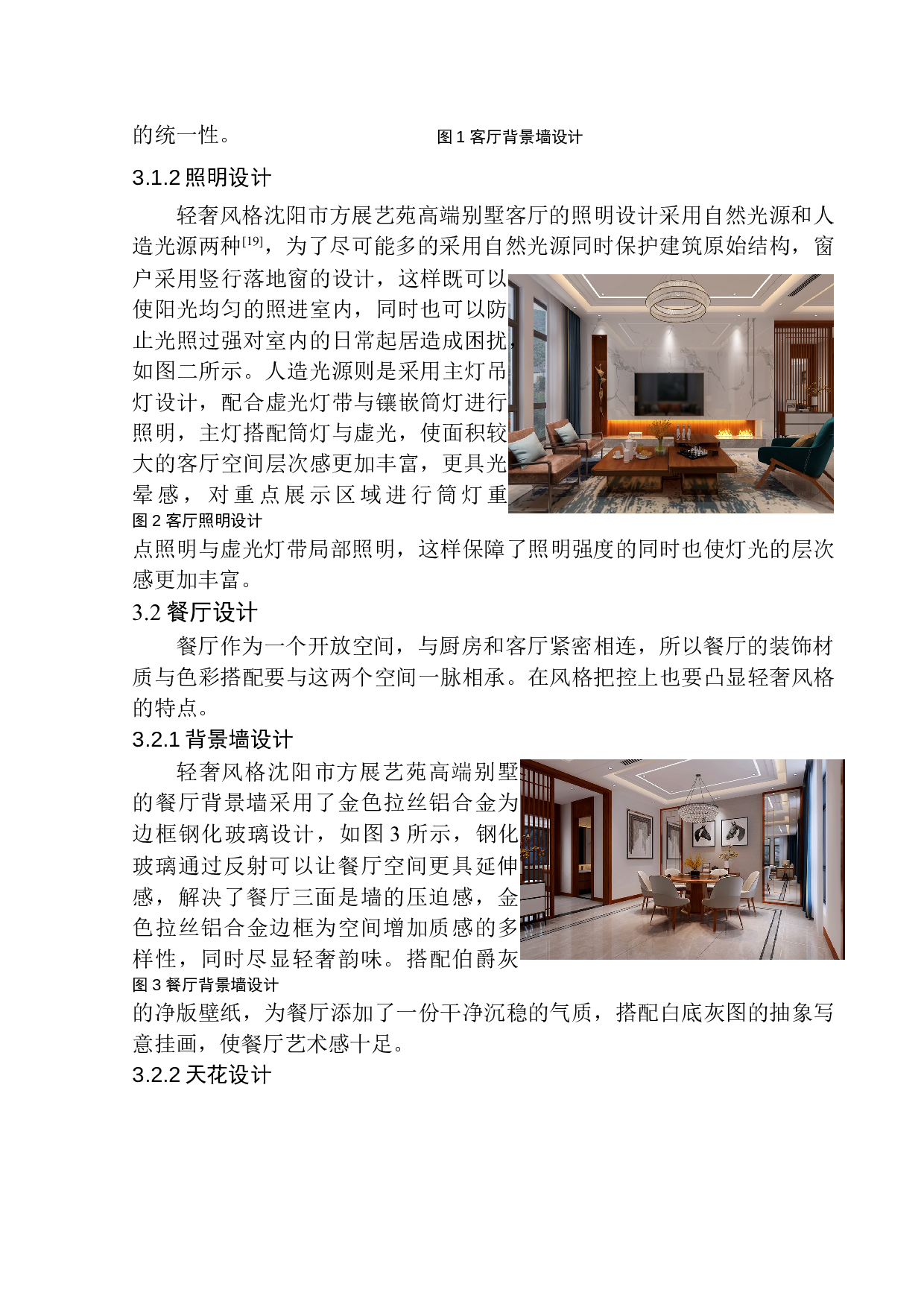 沈阳方辰艺苑高端别墅室内空间设计-8477字.docx 第10页