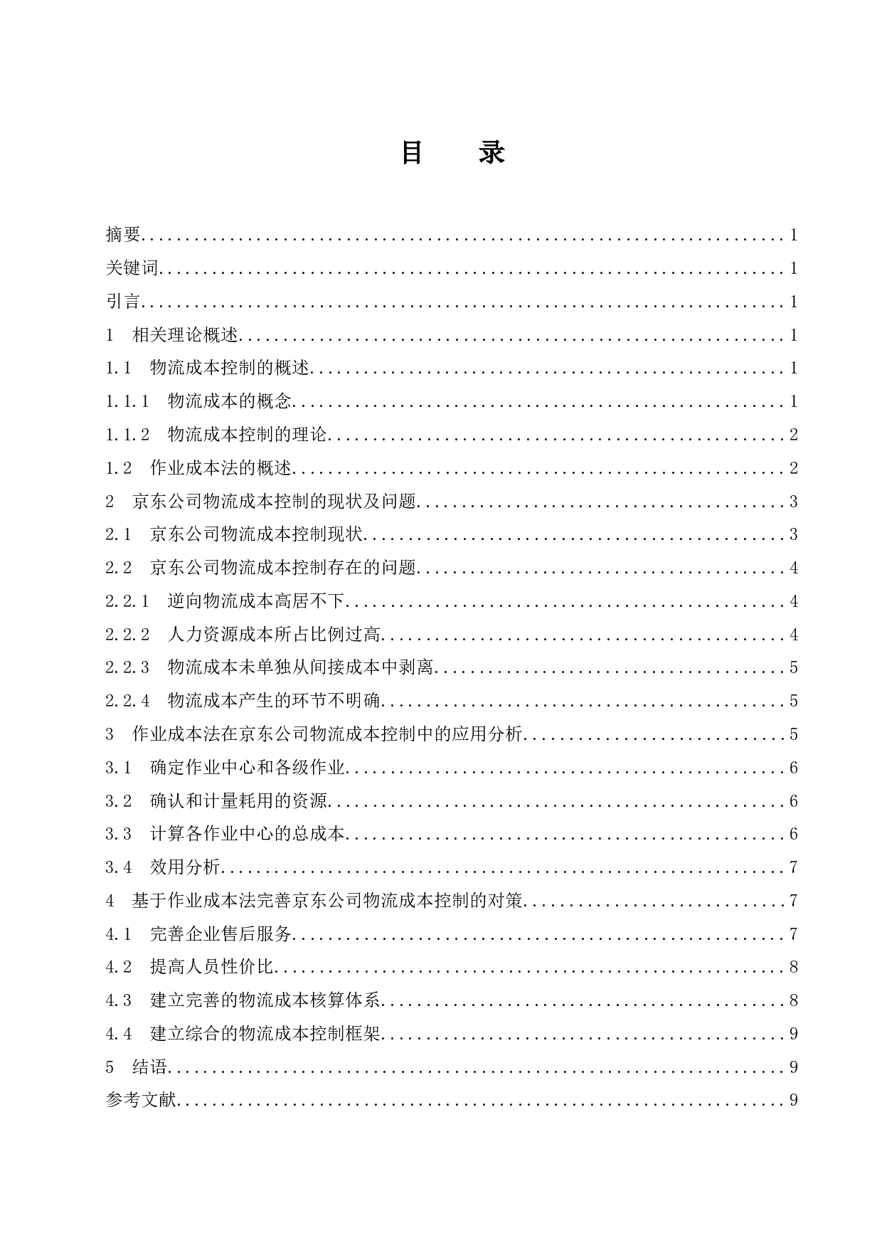 基于作业成本法下的电商企业物流成本控制研究-9718字.docx 第1页