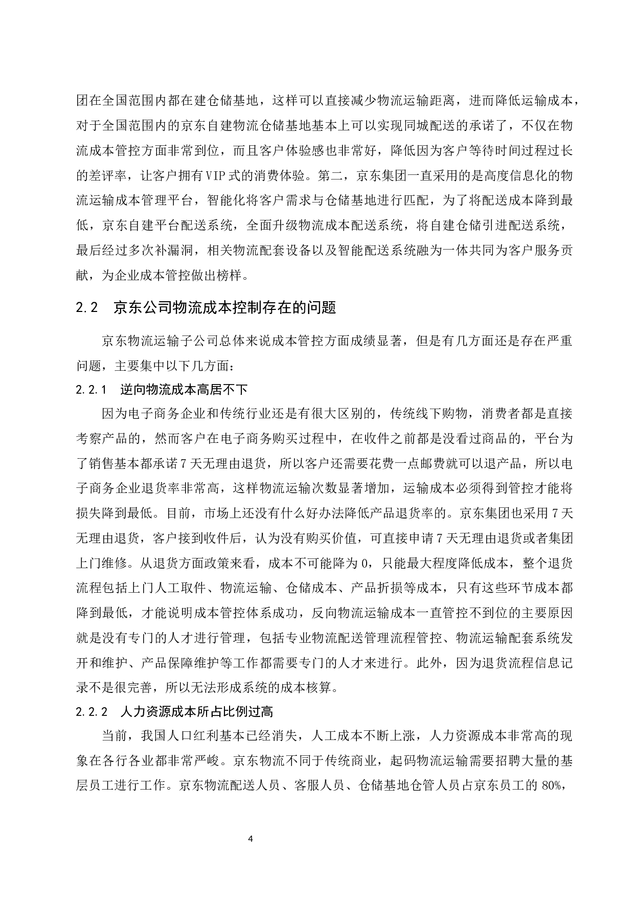 基于作业成本法下的电商企业物流成本控制研究-9718字.docx 第9页