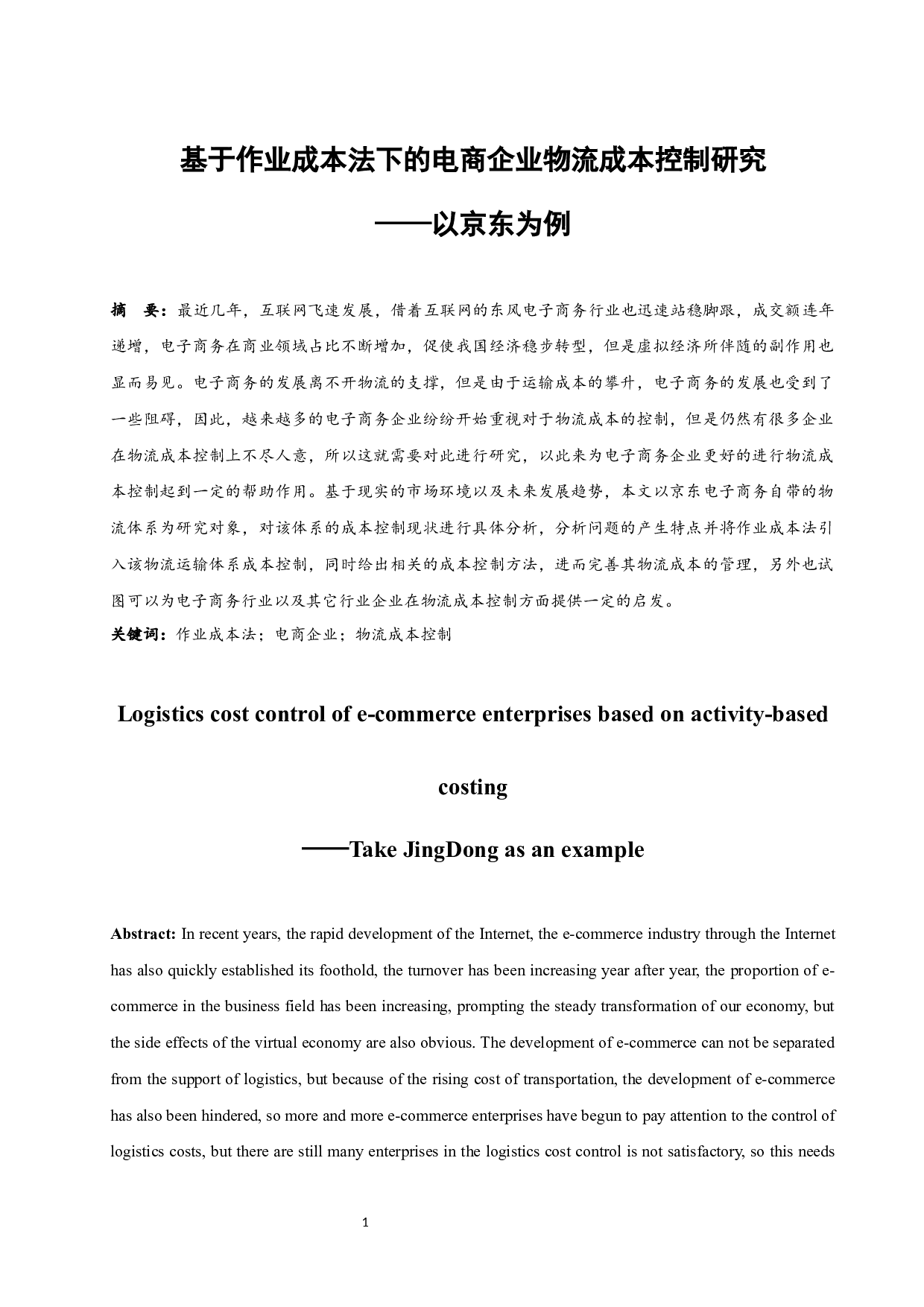基于作业成本法下的电商企业物流成本控制研究-9718字.docx 第3页