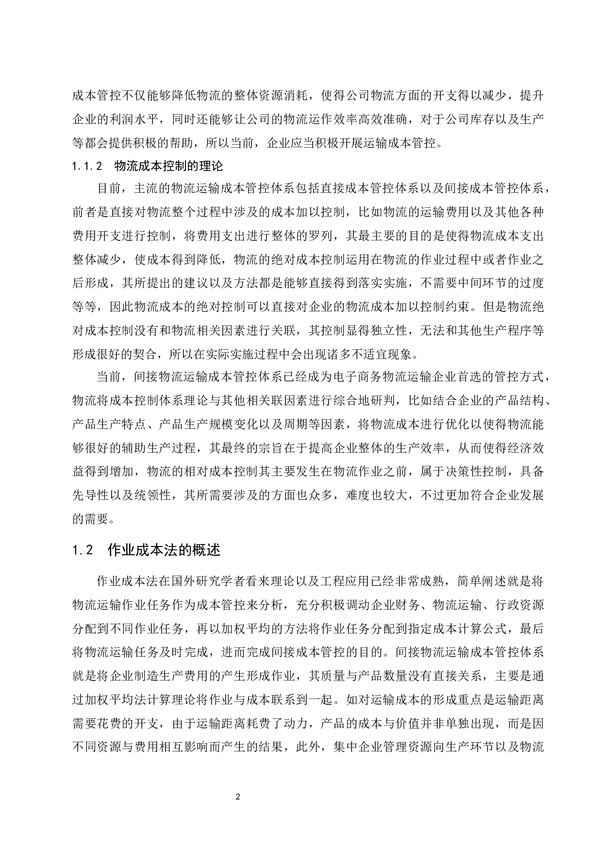 基于作业成本法下的电商企业物流成本控制研究-9718字.docx 第7页