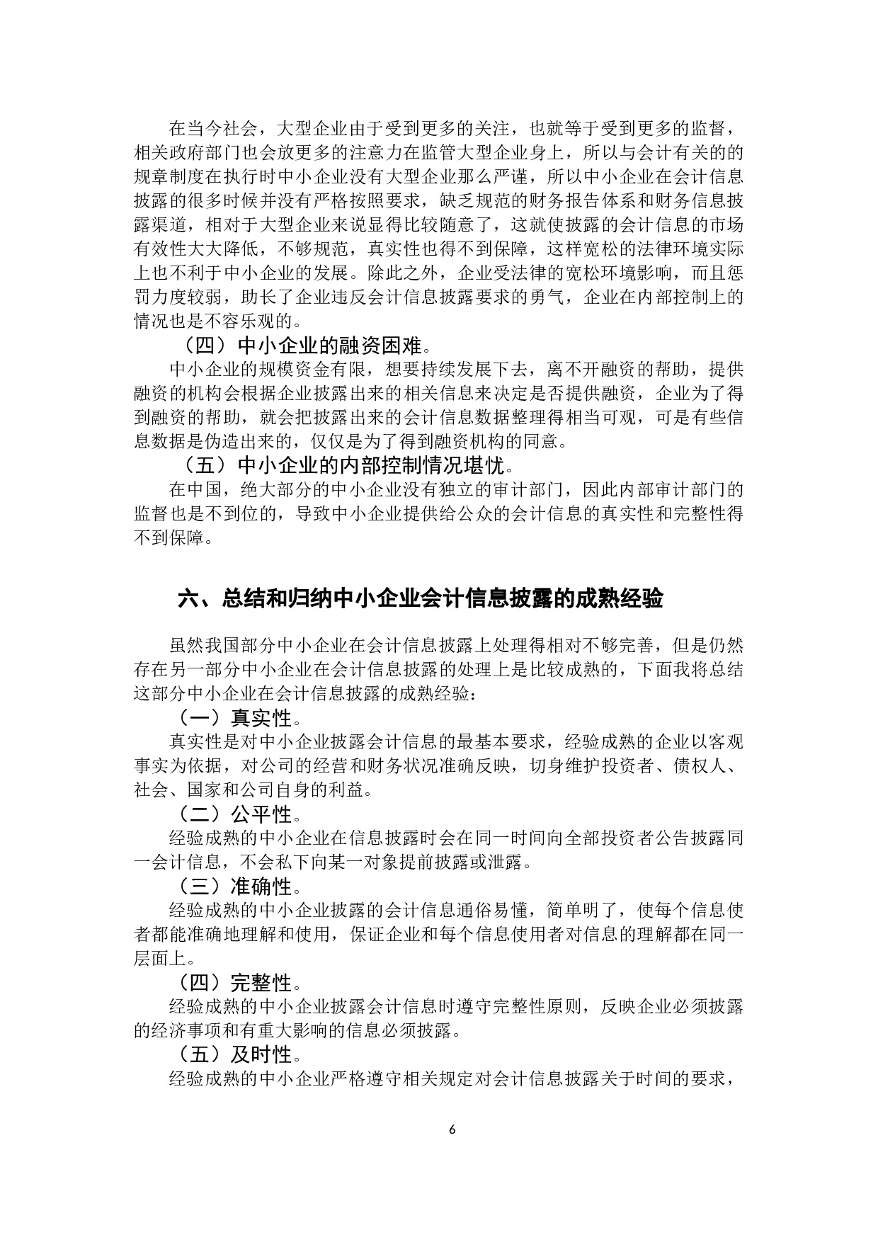 中小企业会计信息披露的研究-9825字.docx 第10页