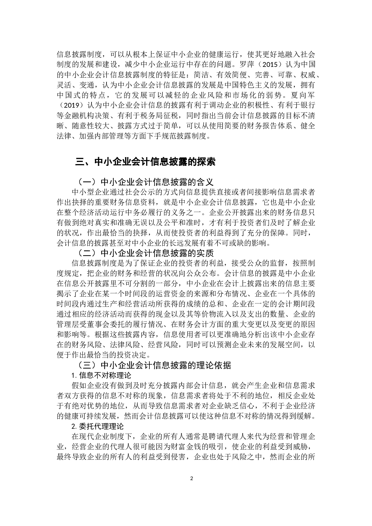 中小企业会计信息披露的研究-9825字.docx 第6页