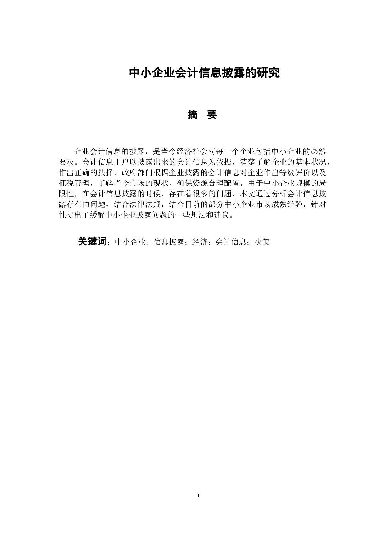 中小企业会计信息披露的研究-9825字.docx 第1页