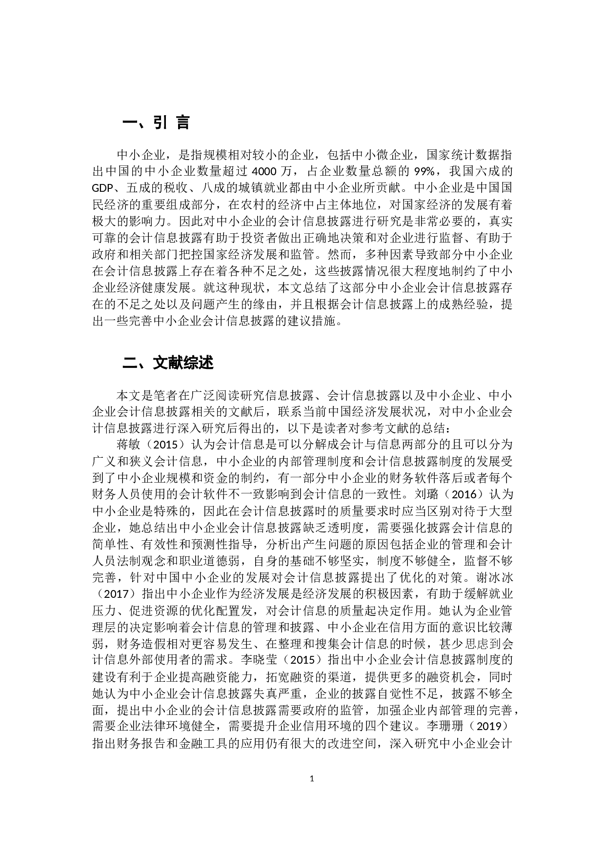 中小企业会计信息披露的研究-9825字.docx 第5页