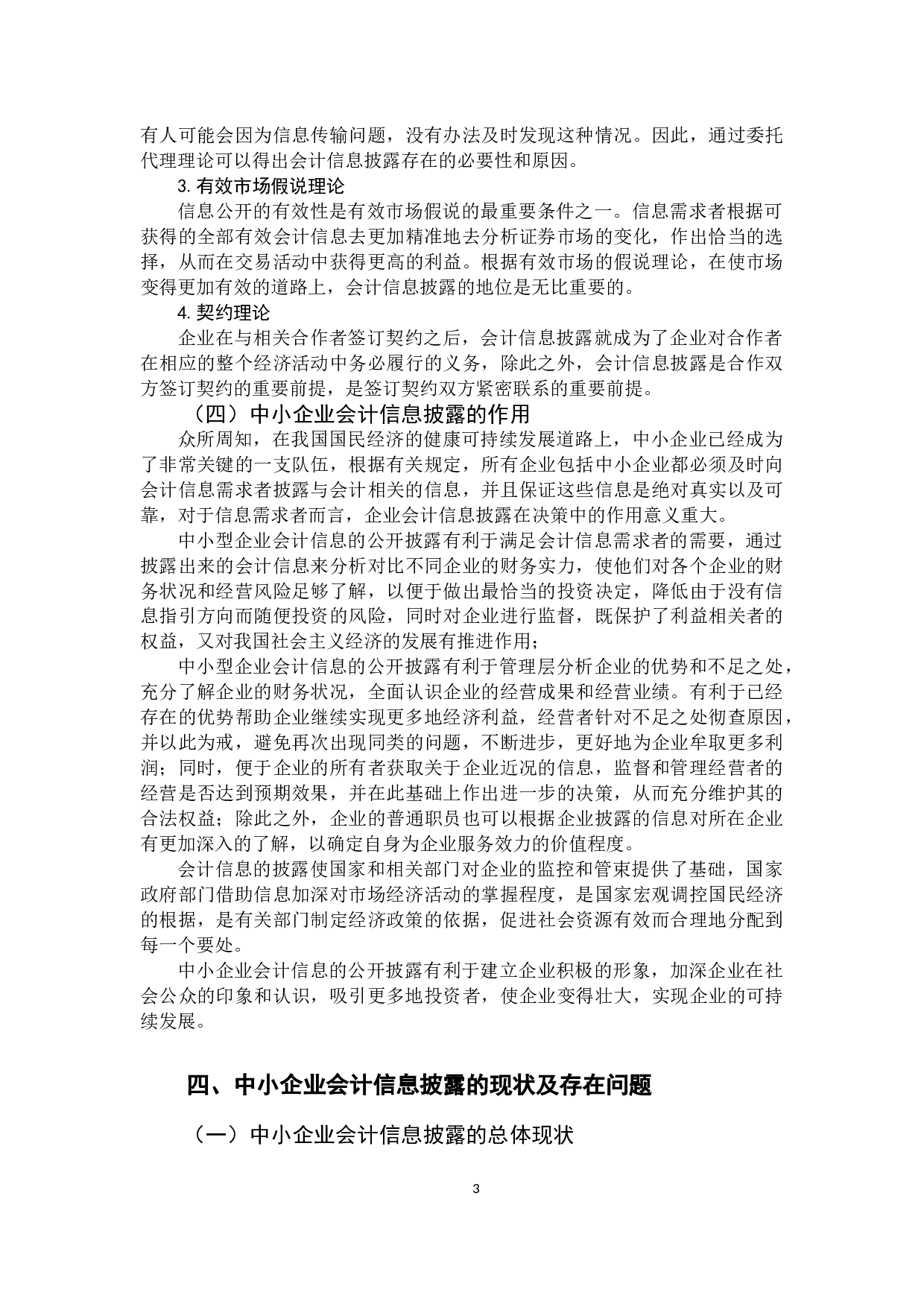 中小企业会计信息披露的研究-9825字.docx 第7页