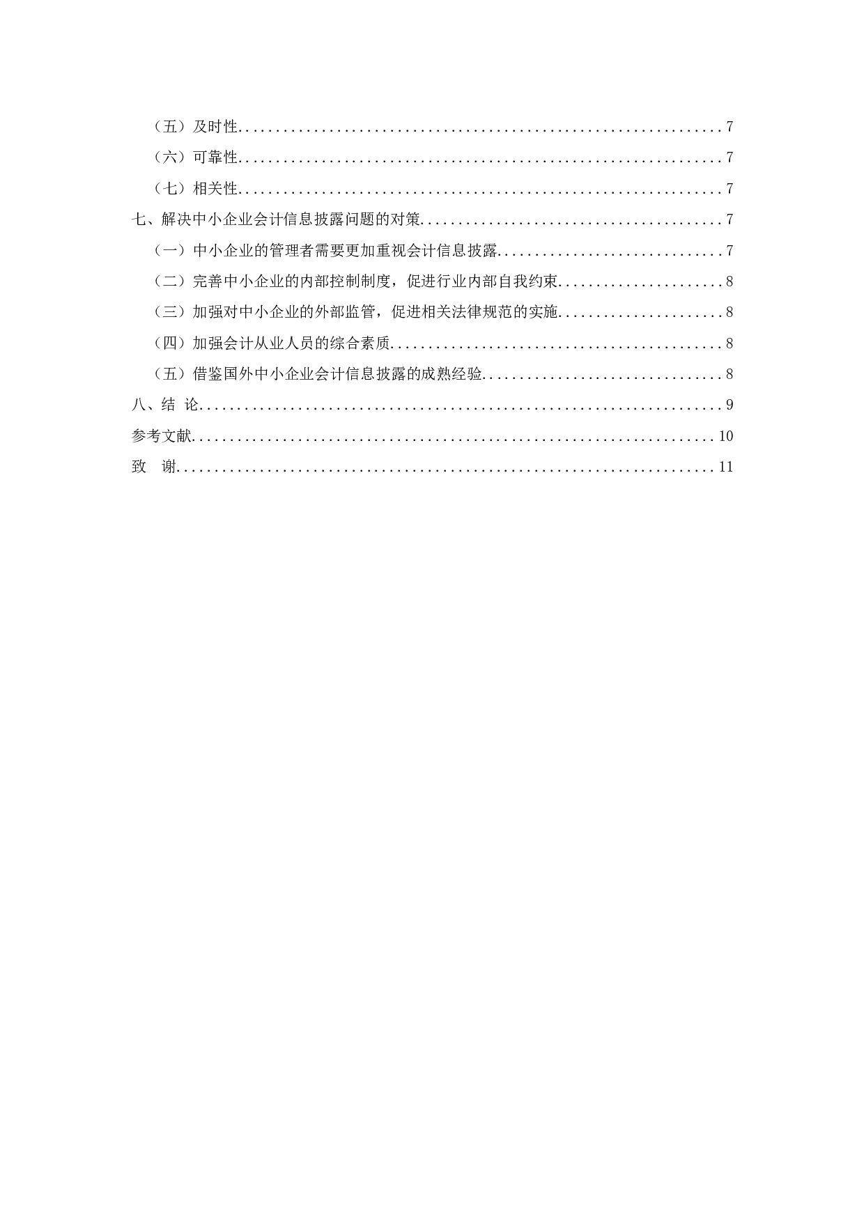 中小企业会计信息披露的研究-9825字.docx 第4页