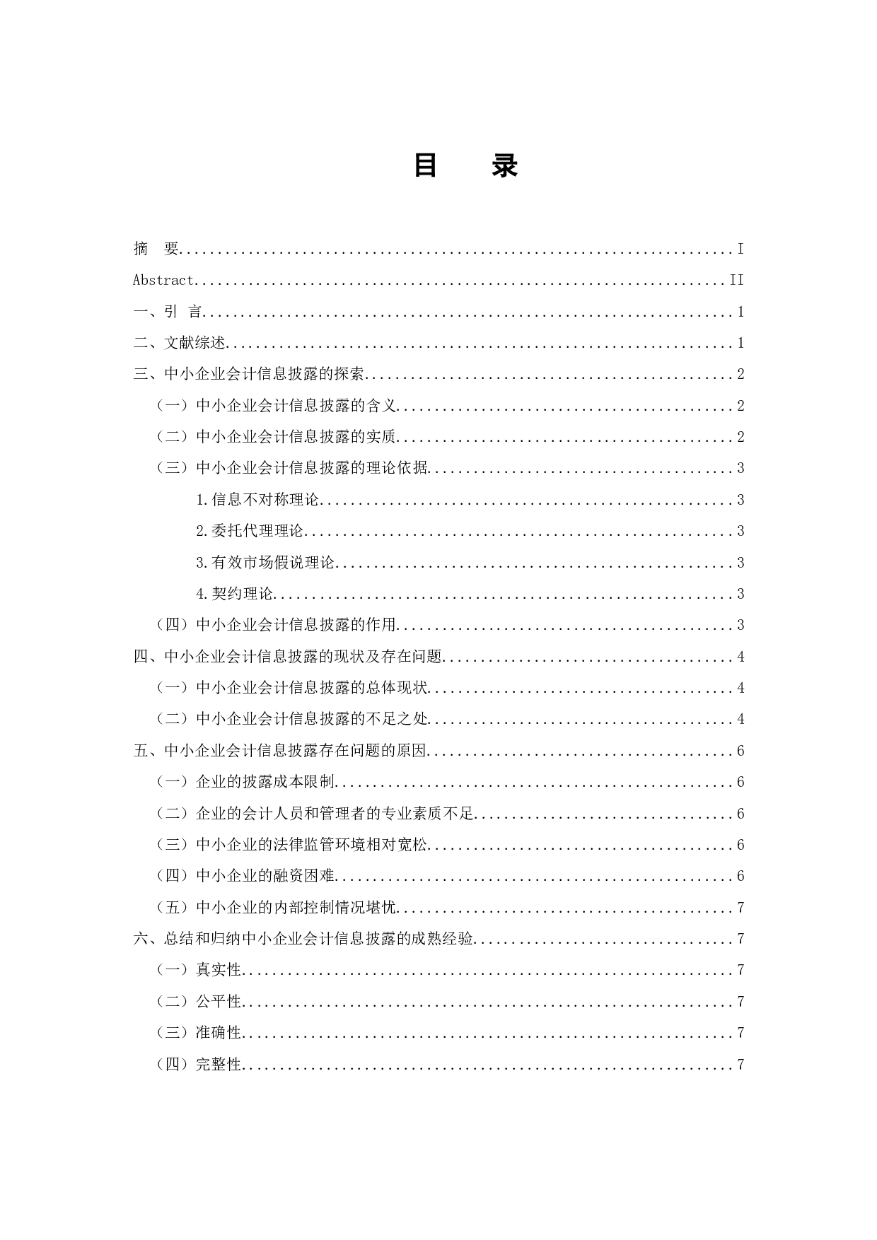 中小企业会计信息披露的研究-9825字.docx 第3页