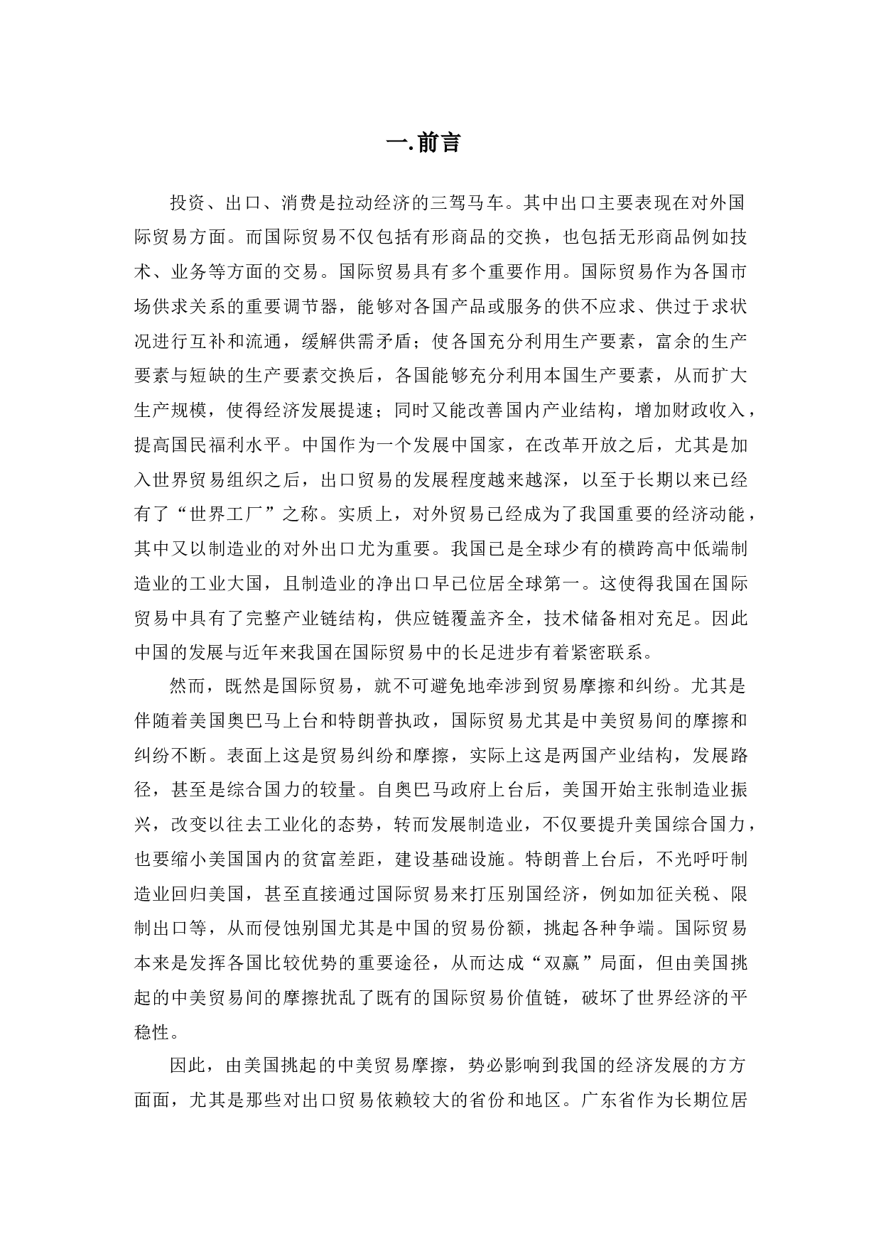 中美贸易摩擦对广东省经济发展影响-13464字.docx 第4页