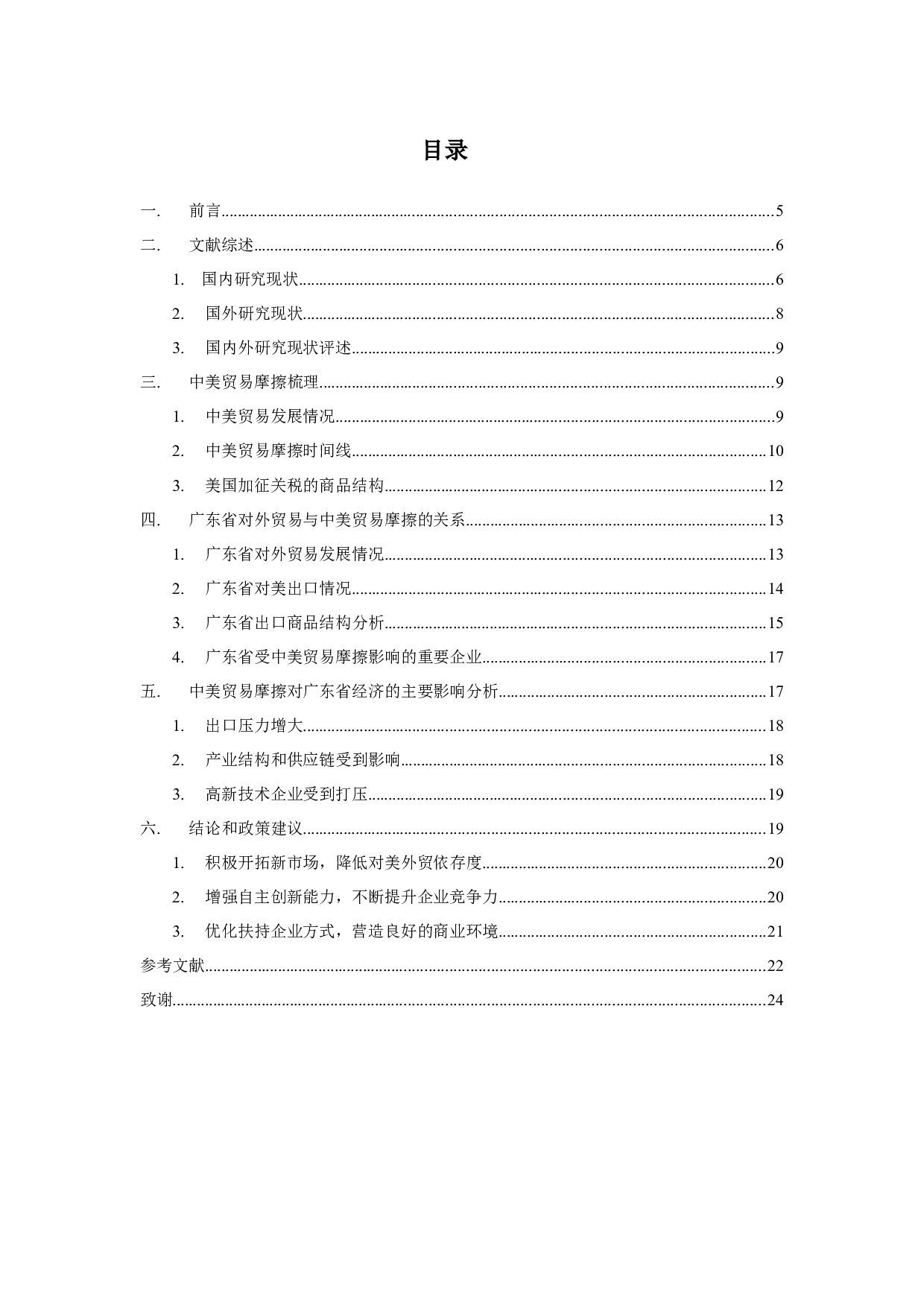 中美贸易摩擦对广东省经济发展影响-13464字.docx 第3页