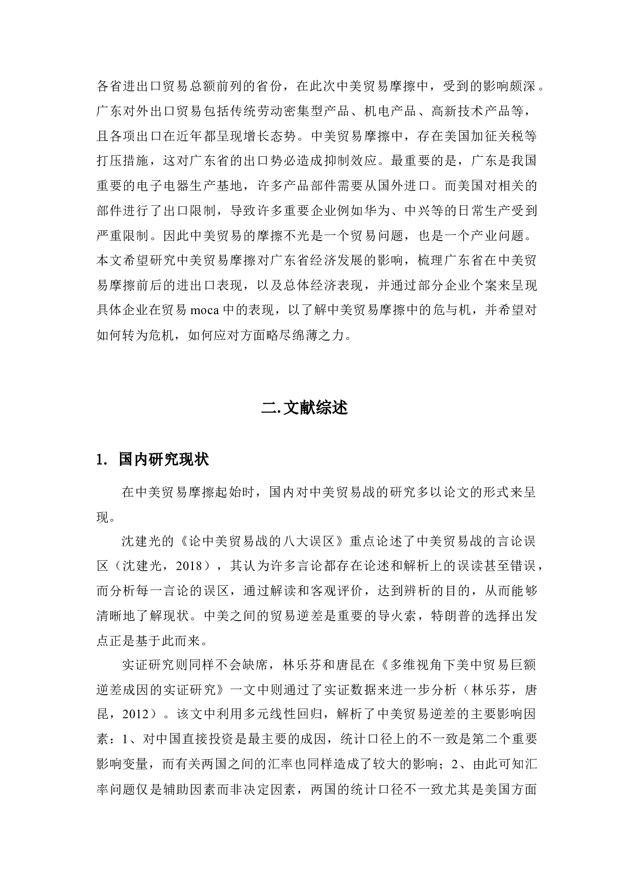 中美贸易摩擦对广东省经济发展影响-13464字.docx 第5页