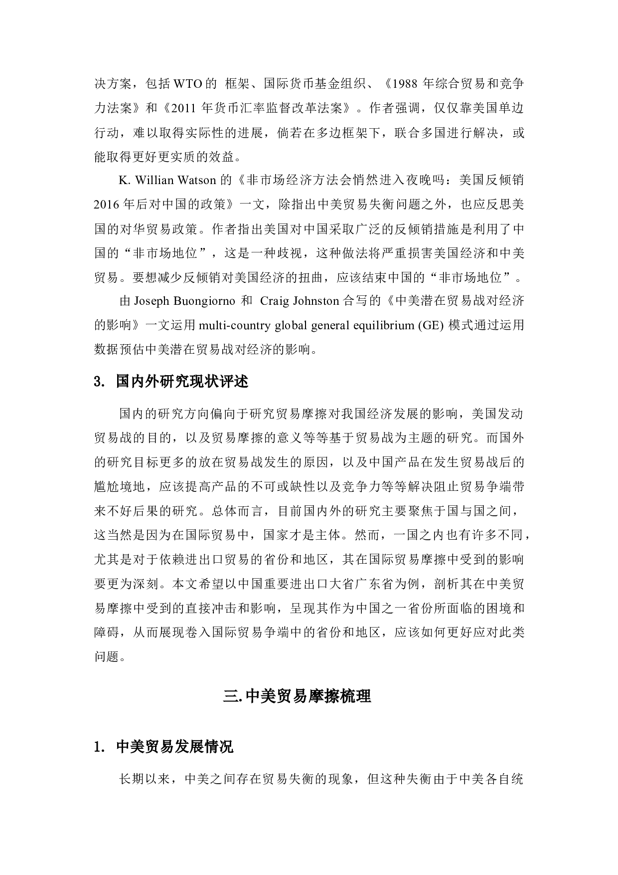 中美贸易摩擦对广东省经济发展影响-13464字.docx 第8页