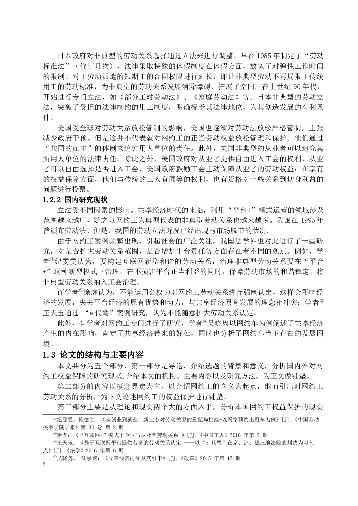 新共享经济下网约工的权益保护-12343字.docx 第5页