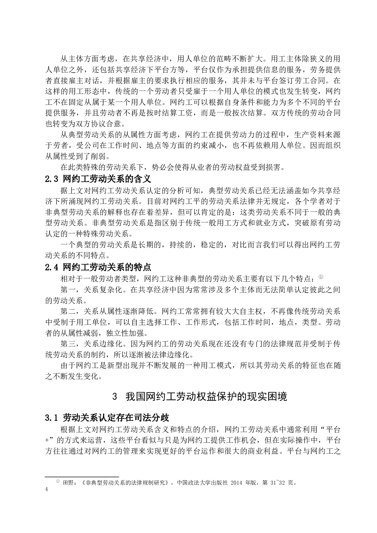 新共享经济下网约工的权益保护-12343字.docx 第7页