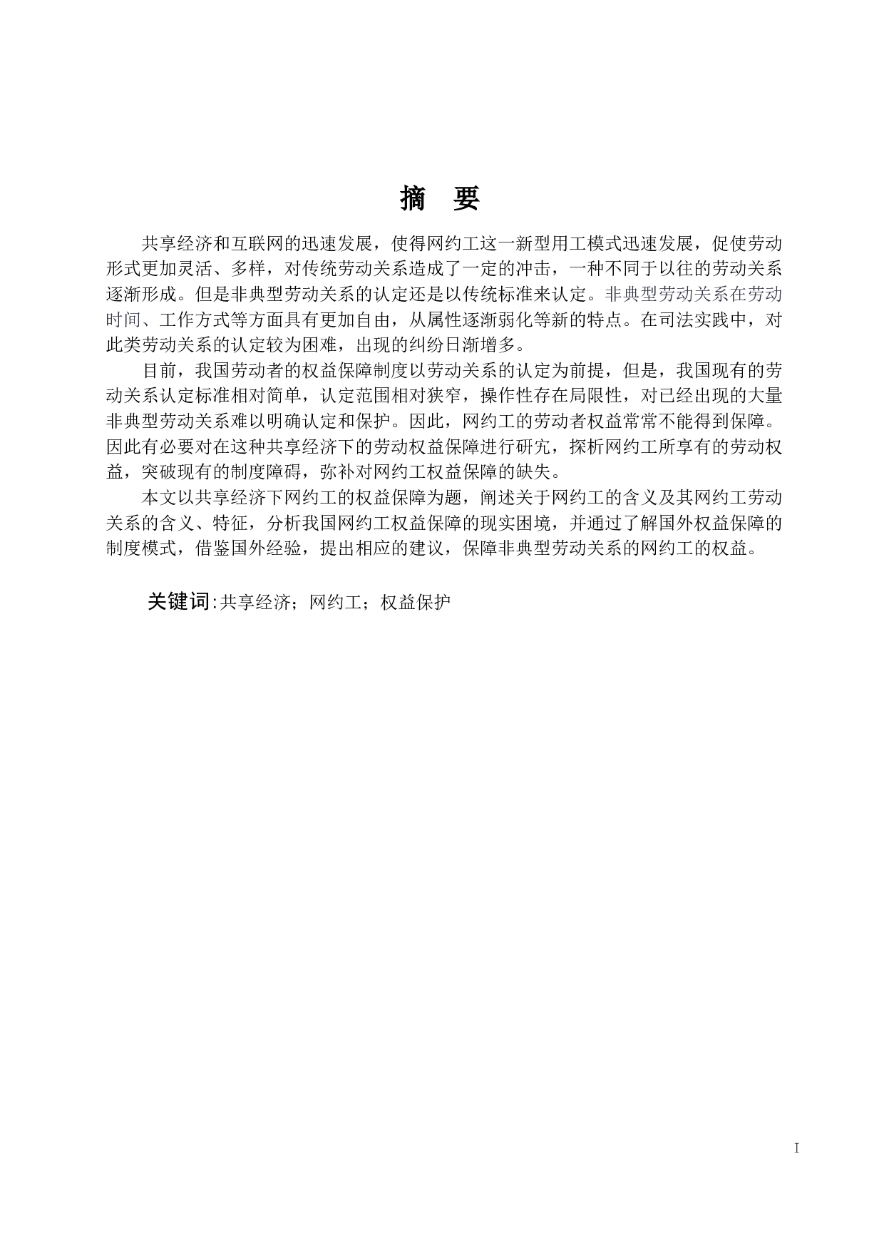 新共享经济下网约工的权益保护-12343字.docx 第1页