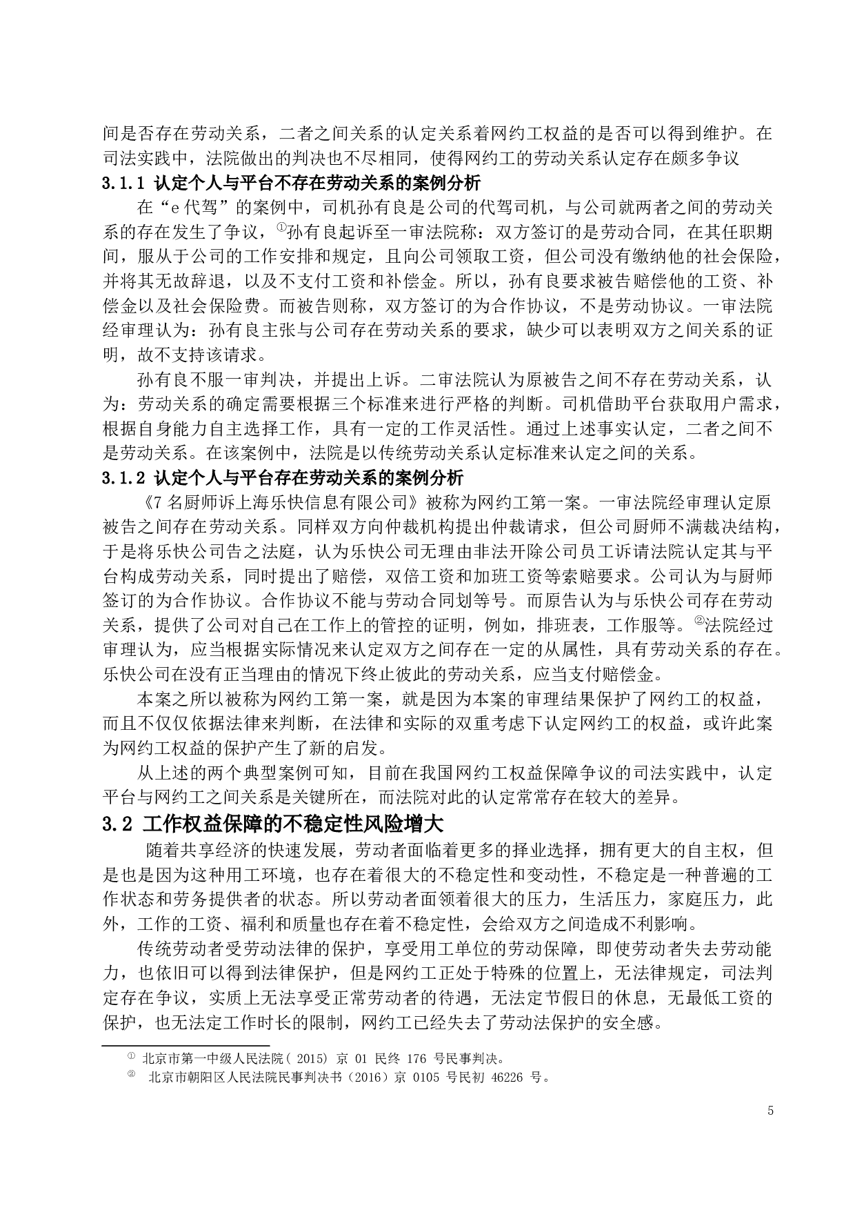 新共享经济下网约工的权益保护-12343字.docx 第8页
