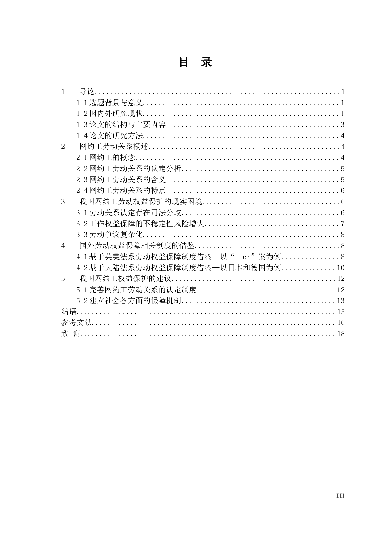 新共享经济下网约工的权益保护-12343字.docx 第3页