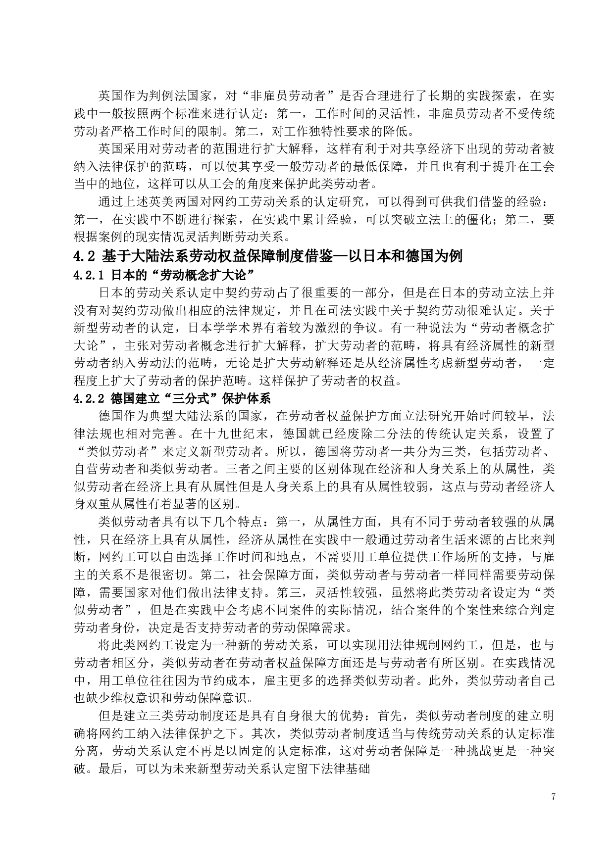 新共享经济下网约工的权益保护-12343字.docx 第10页