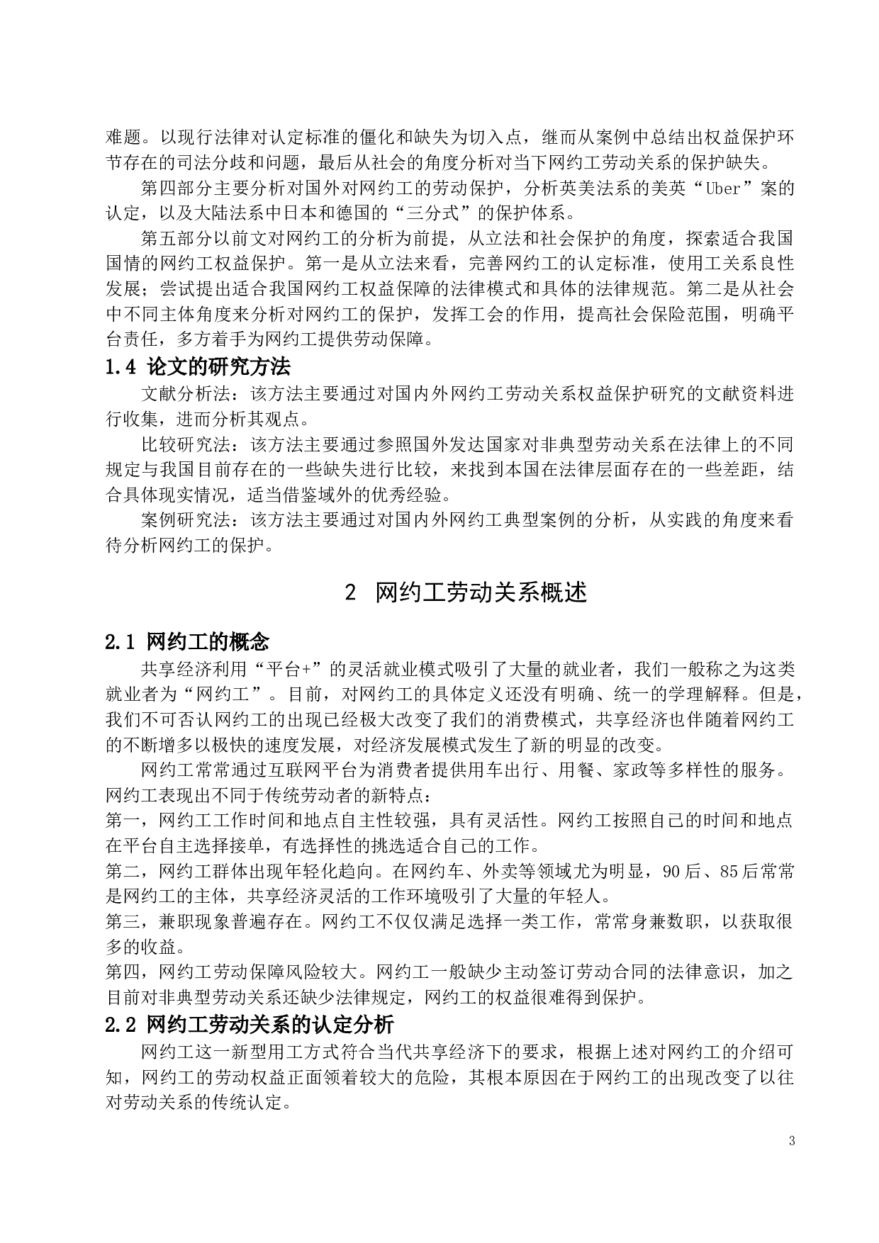 新共享经济下网约工的权益保护-12343字.docx 第6页