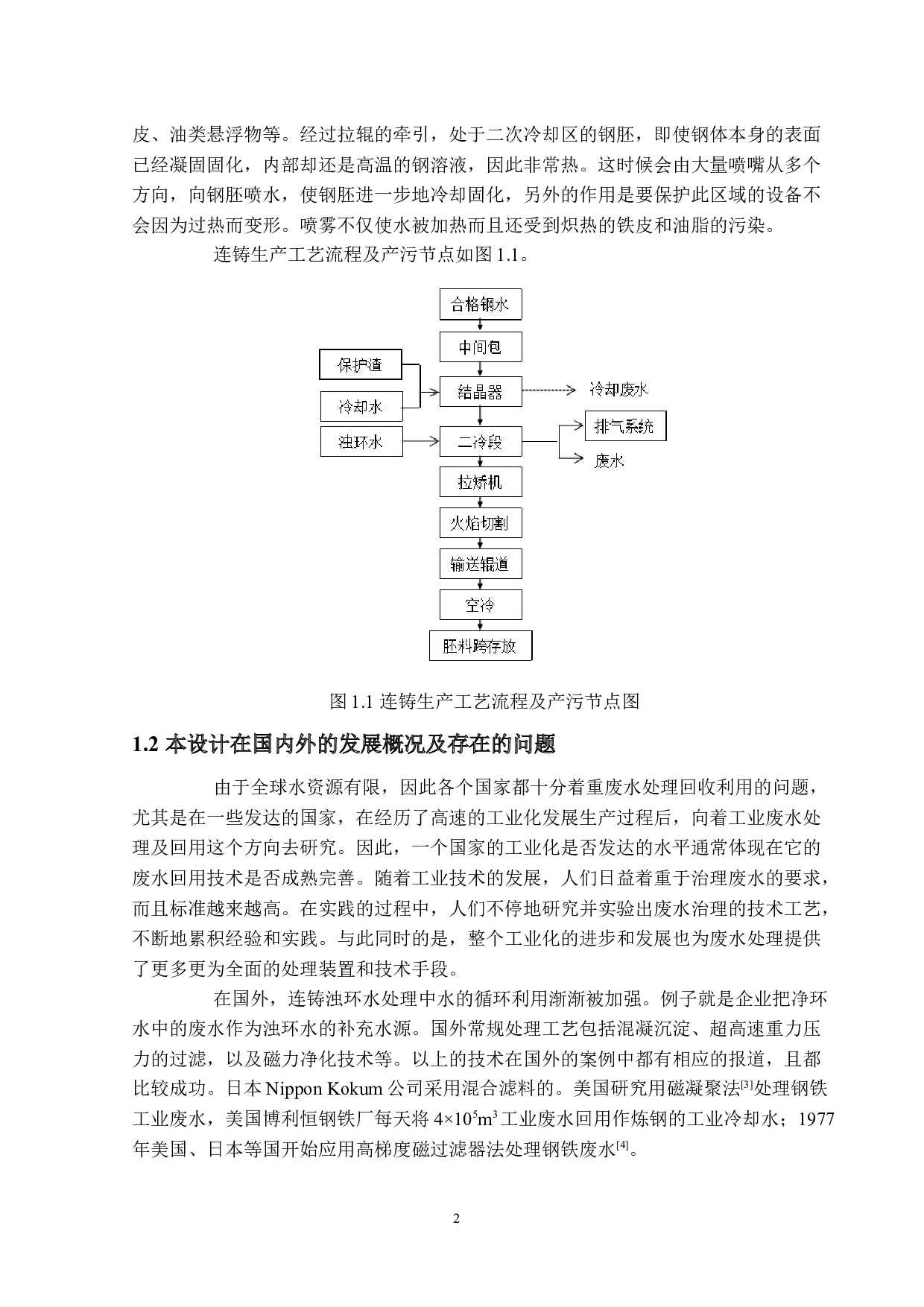 炼钢行业废水废气处理设计&mdash;&mdash;废水处理-12731字.docx 第6页