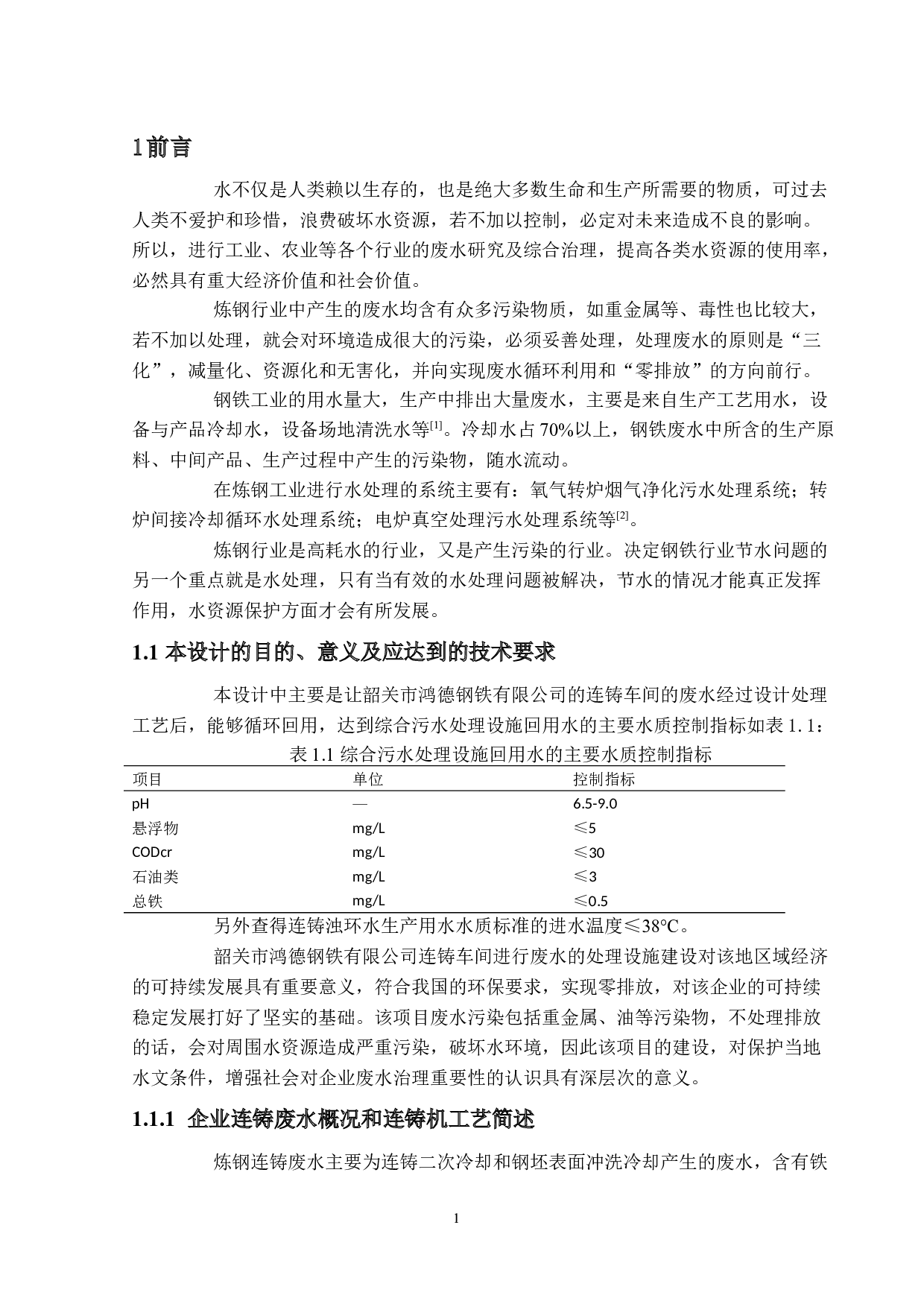 炼钢行业废水废气处理设计&mdash;&mdash;废水处理-12731字.docx 第5页