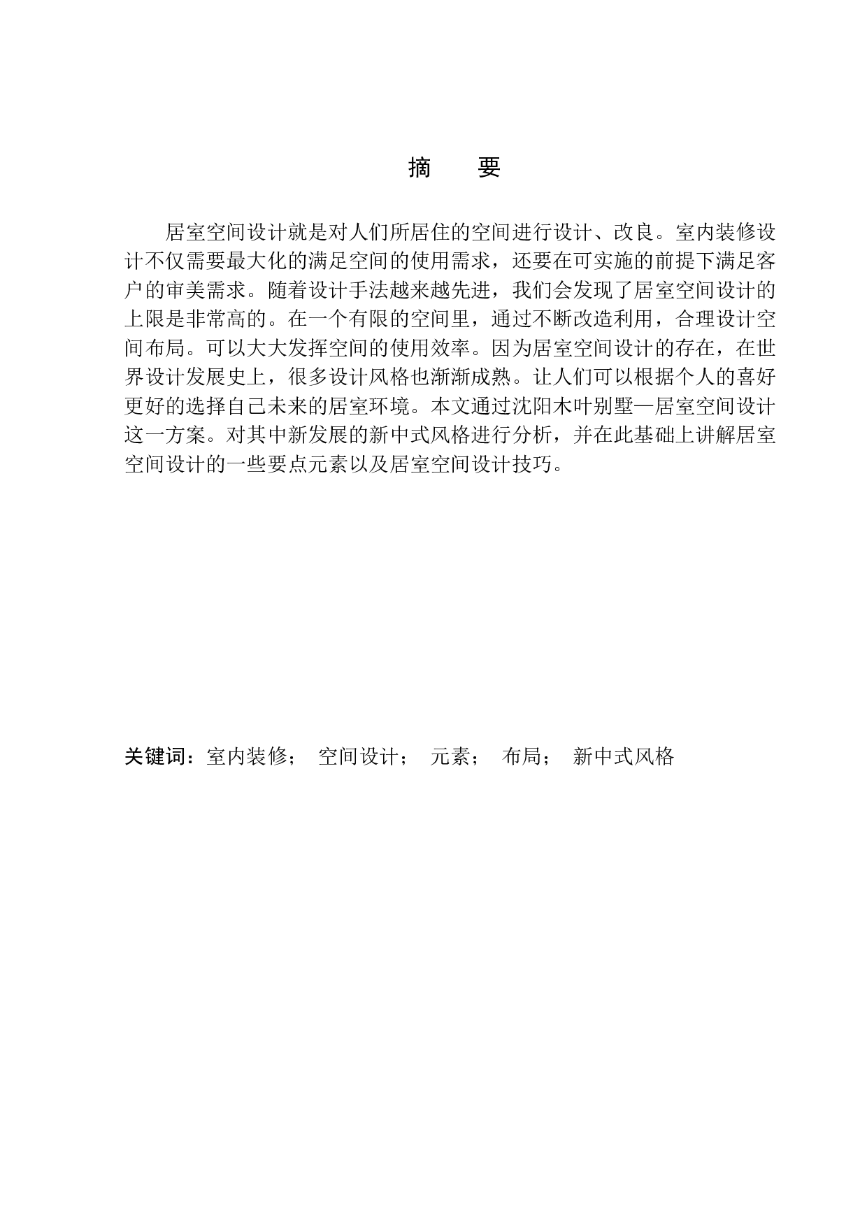 沈阳木叶别墅居室空间设计-6047字.docx 第2页