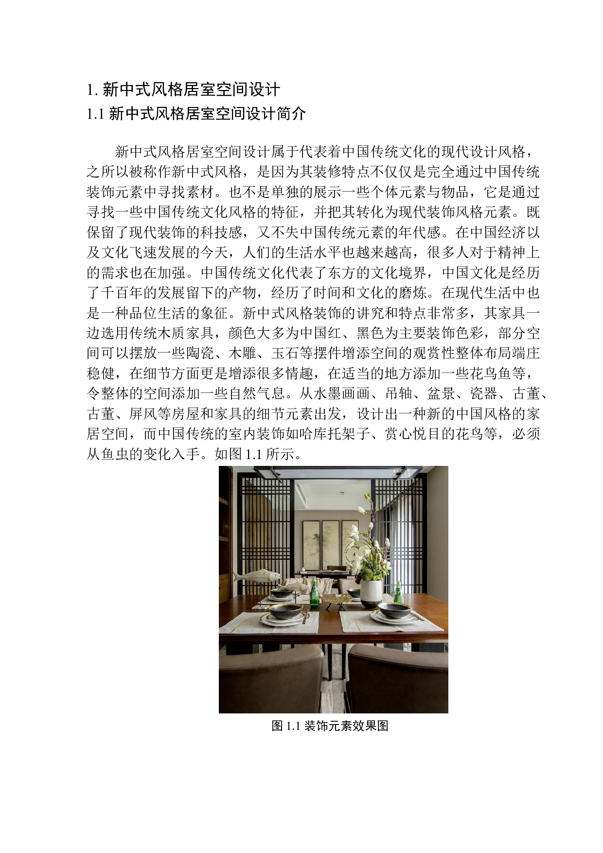 沈阳木叶别墅居室空间设计-6047字.docx 第5页