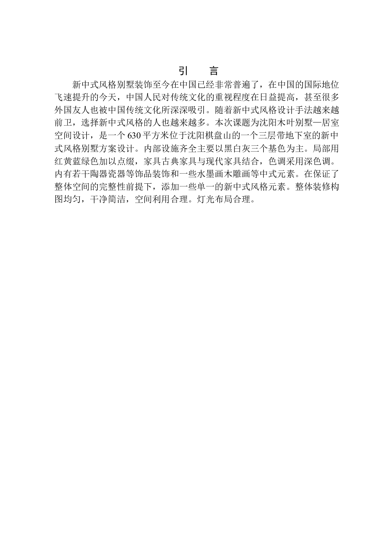 沈阳木叶别墅居室空间设计-6047字.docx 第4页