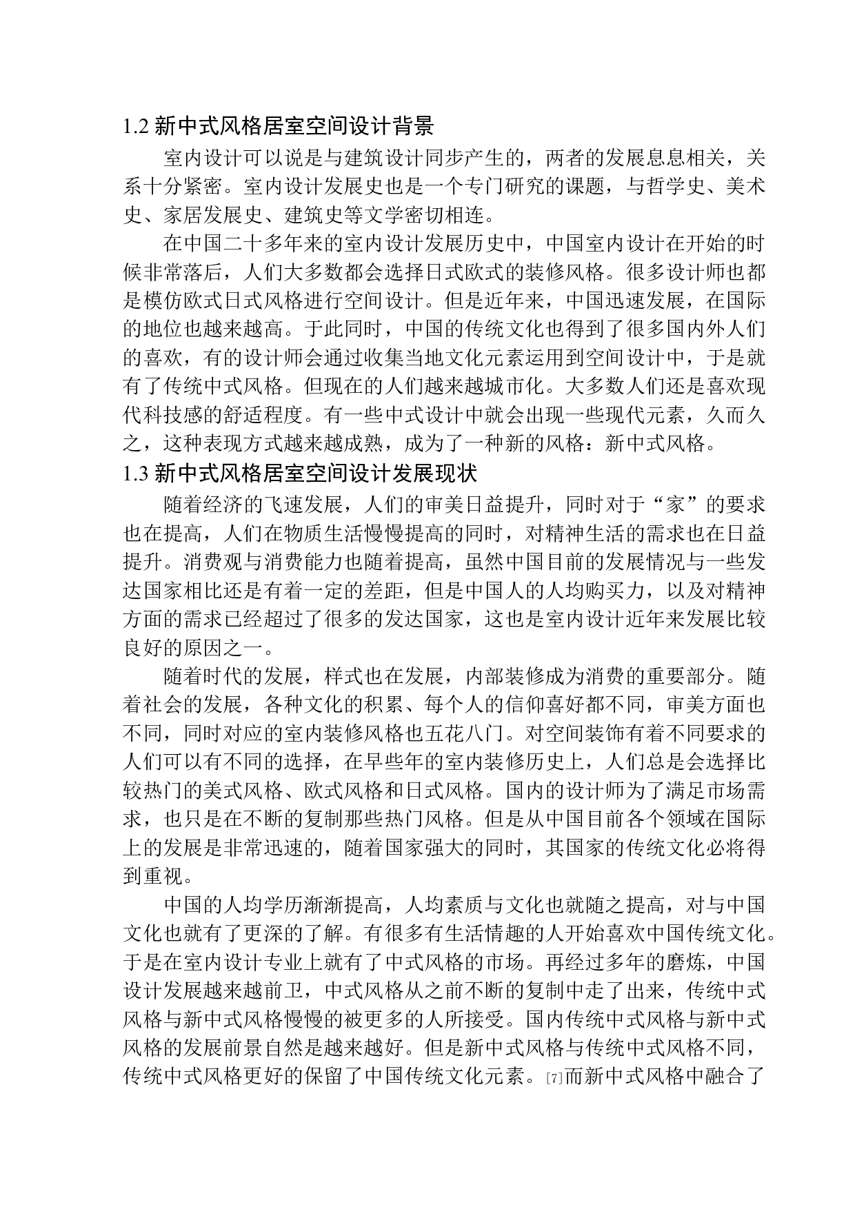 沈阳木叶别墅居室空间设计-6047字.docx 第6页